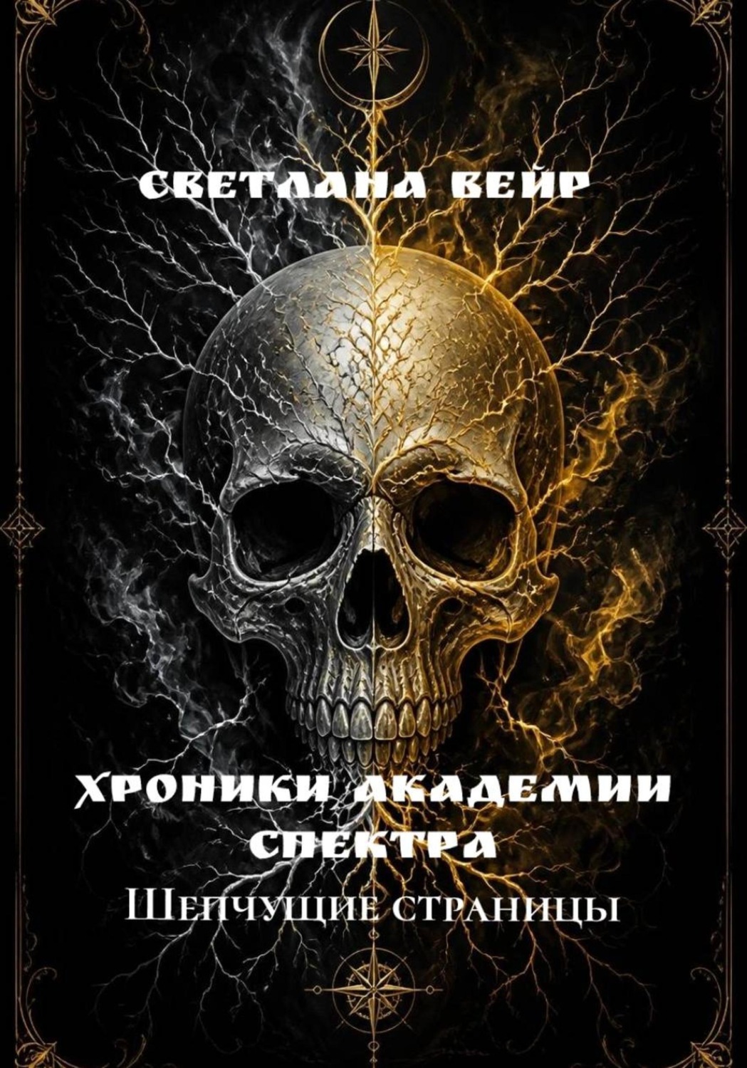 Обложка книги «Хроники Академии Спектра. Шепчущие страницы»