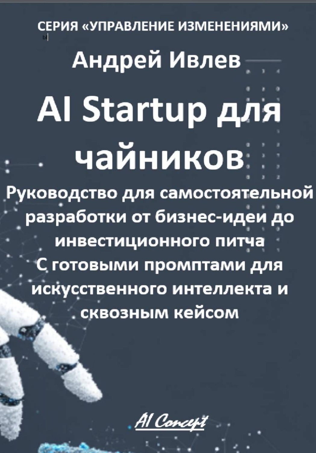 Обложка книги «AI Startup для чайников. Руководство для самостоятельной разработки от бизнес-идеи до инвестиционного питча. С готовыми промптами для искусственного интеллекта и сквозным кейсом.»