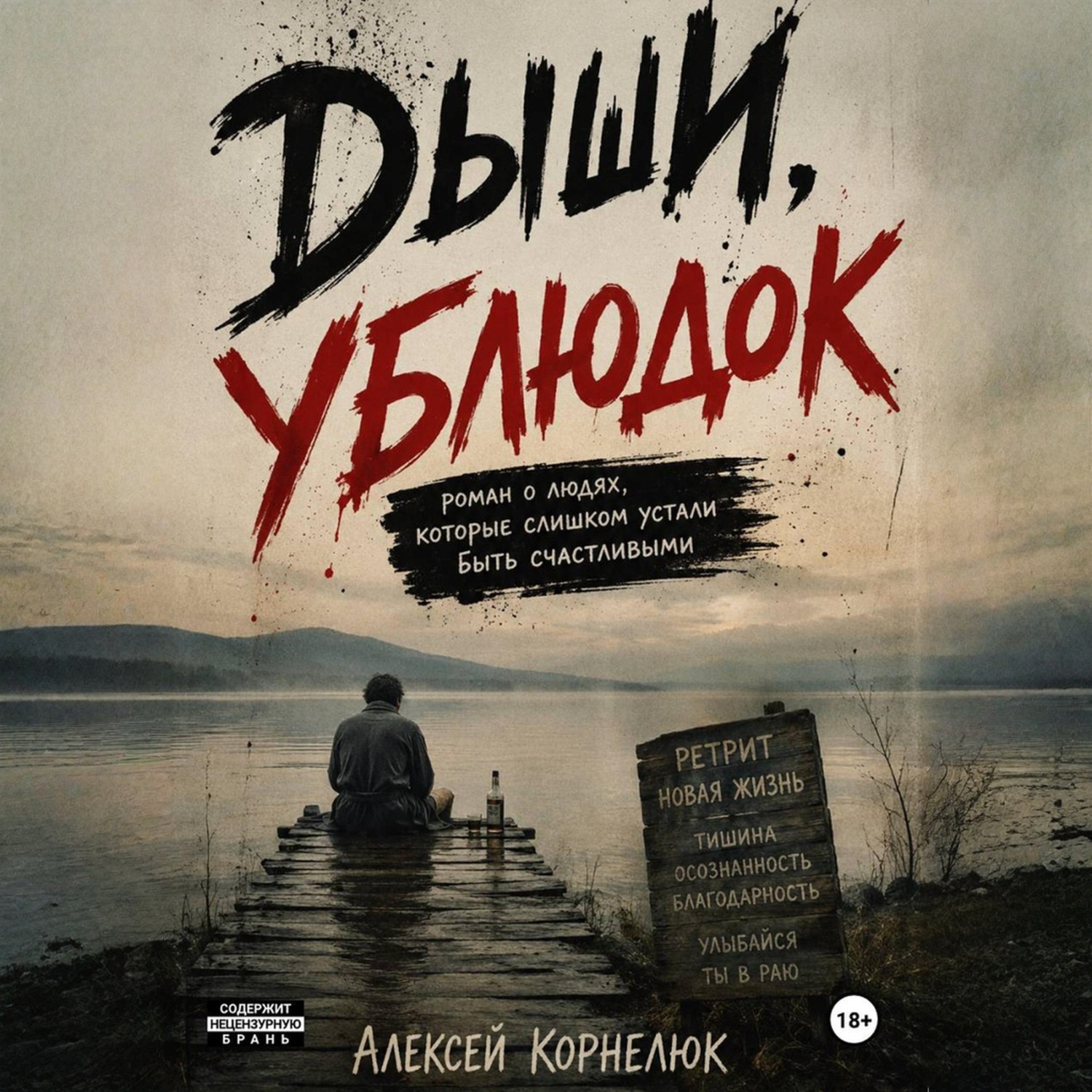 Обложка книги «Дыши, ублюдок. Роман о людях, которые слишком устали быть счастливыми»