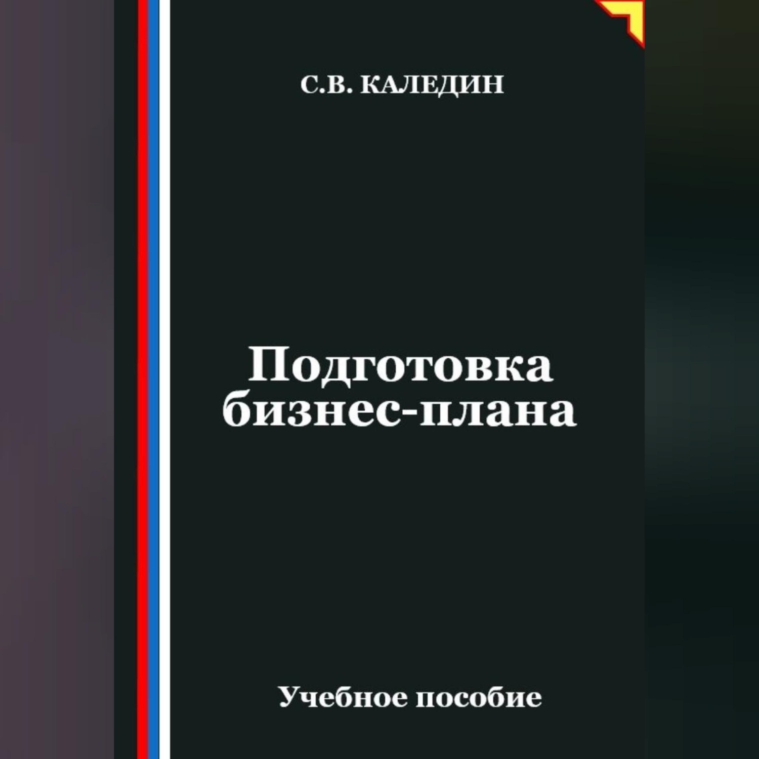 Обложка книги «Подготовка бизнес-плана»