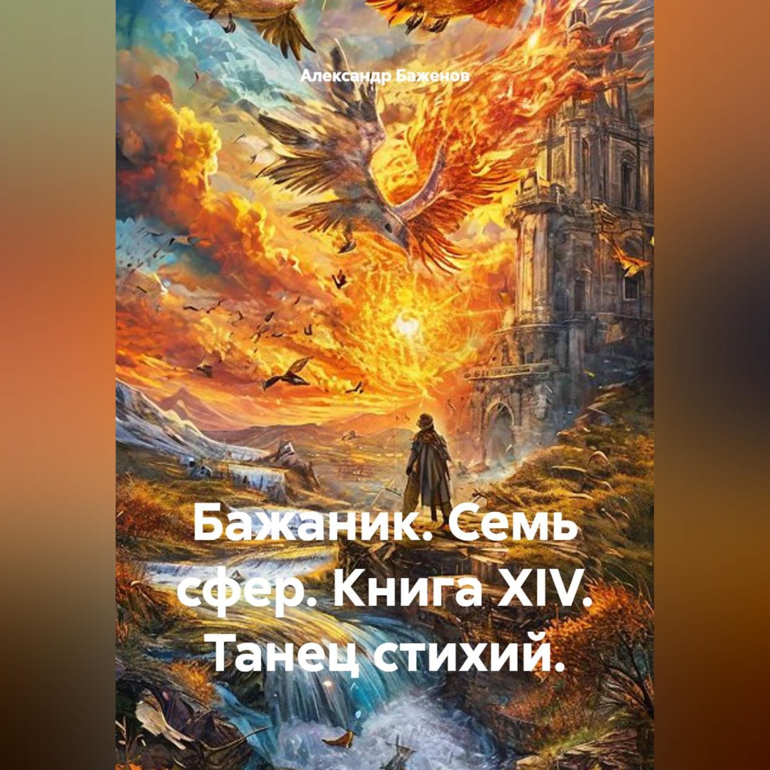 Обложка книги «Бажаник. Семь сфер. Книга XIV. Танец стихий.»