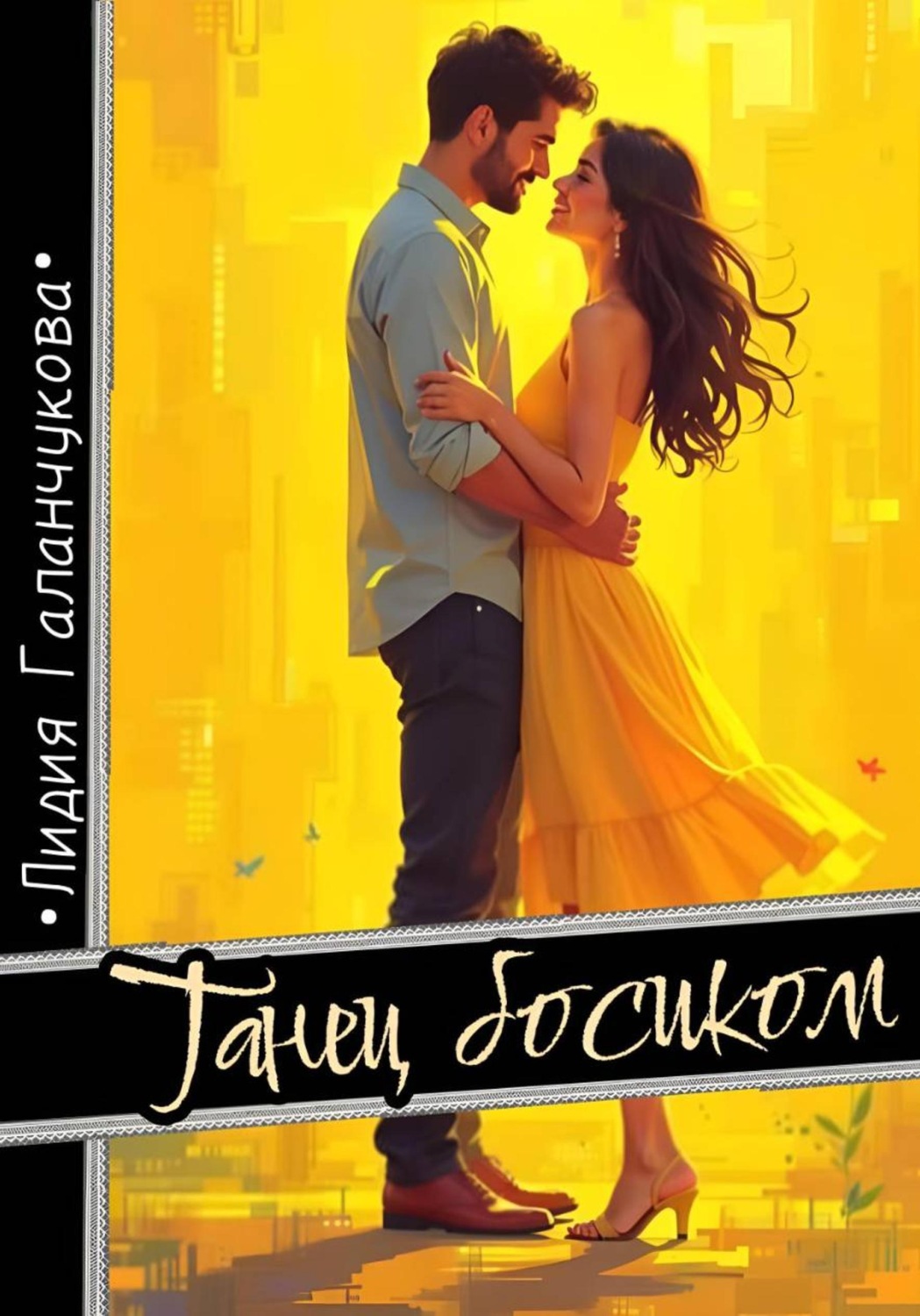 Обложка книги «Танец босиком»