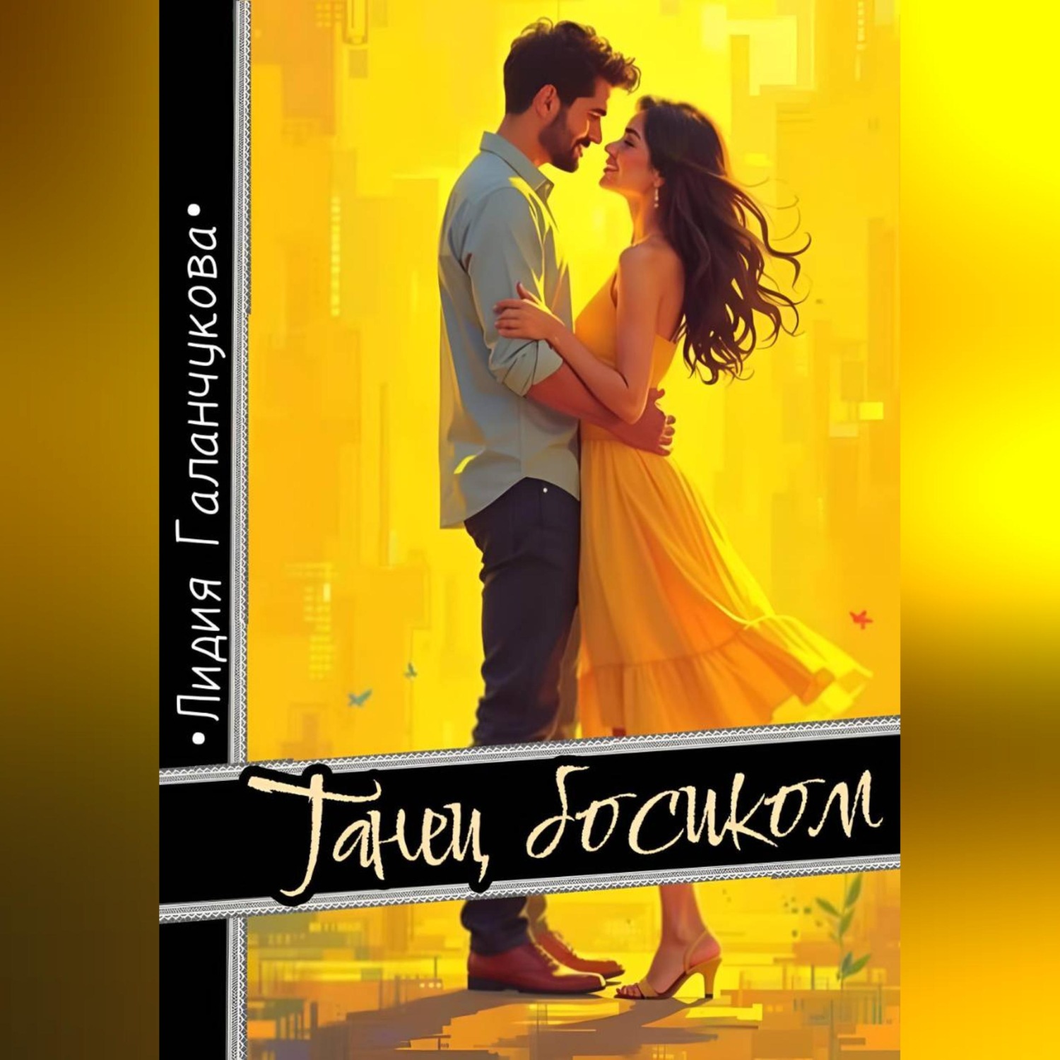 Обложка книги «Танец босиком»