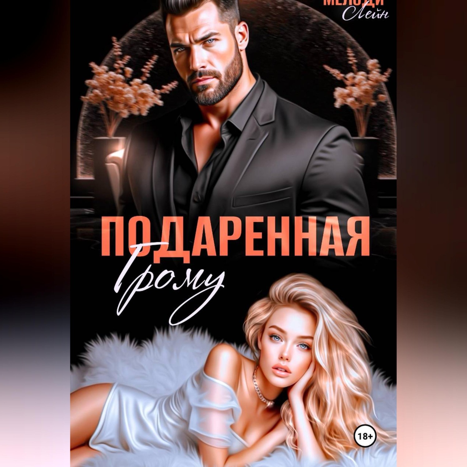 Обложка книги «Подаренная Грому»