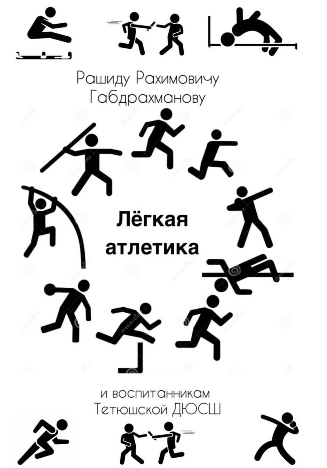 Обложка книги «Лёгкая атлетика»