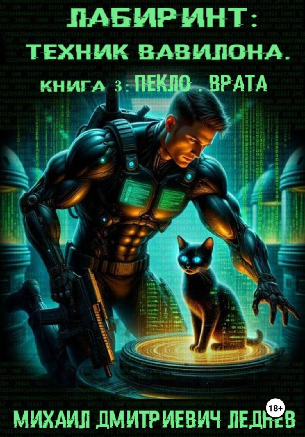 Обложка книги «Лабиринт. Техник Вавилона. Пекло. Врата»