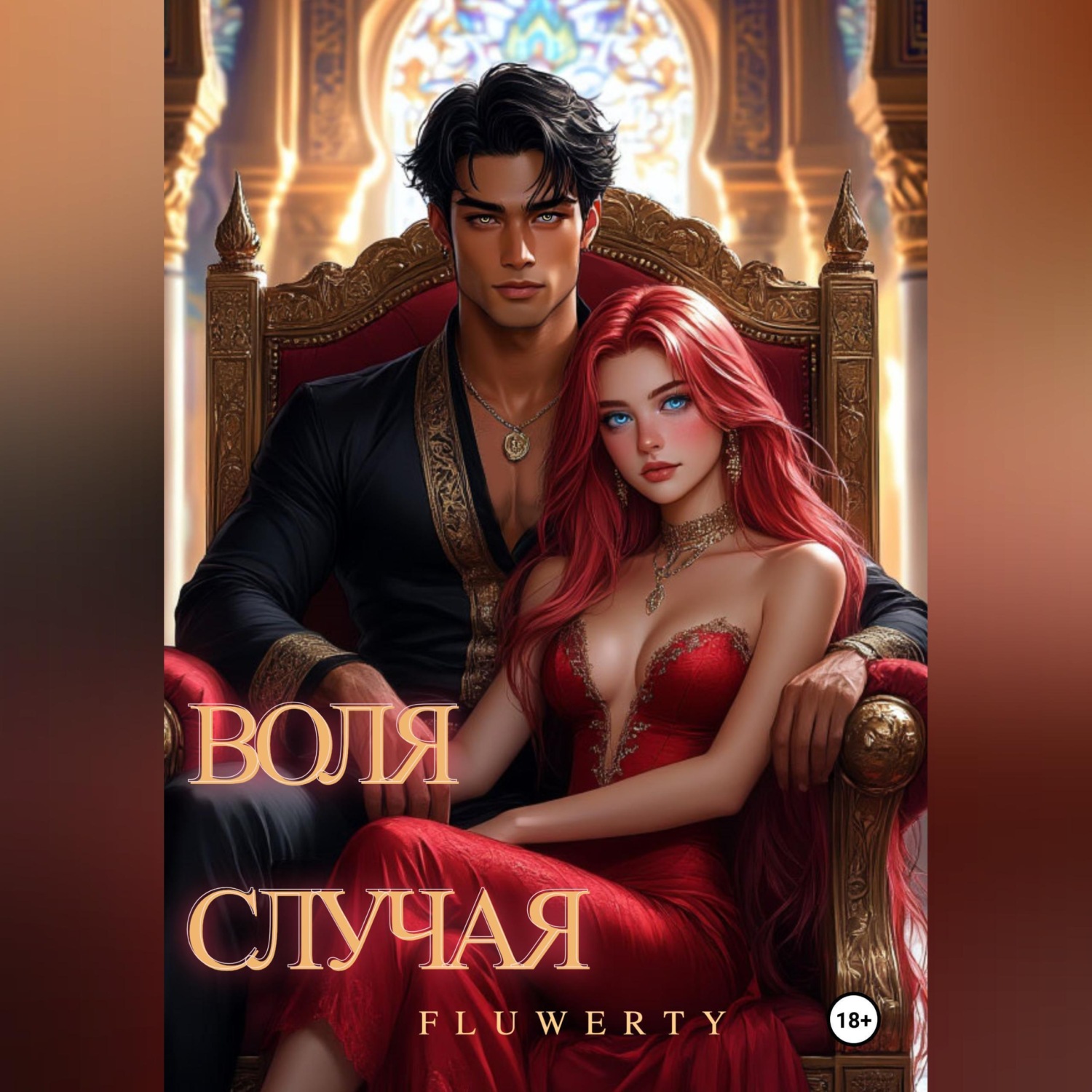 Обложка книги «Воля случая»