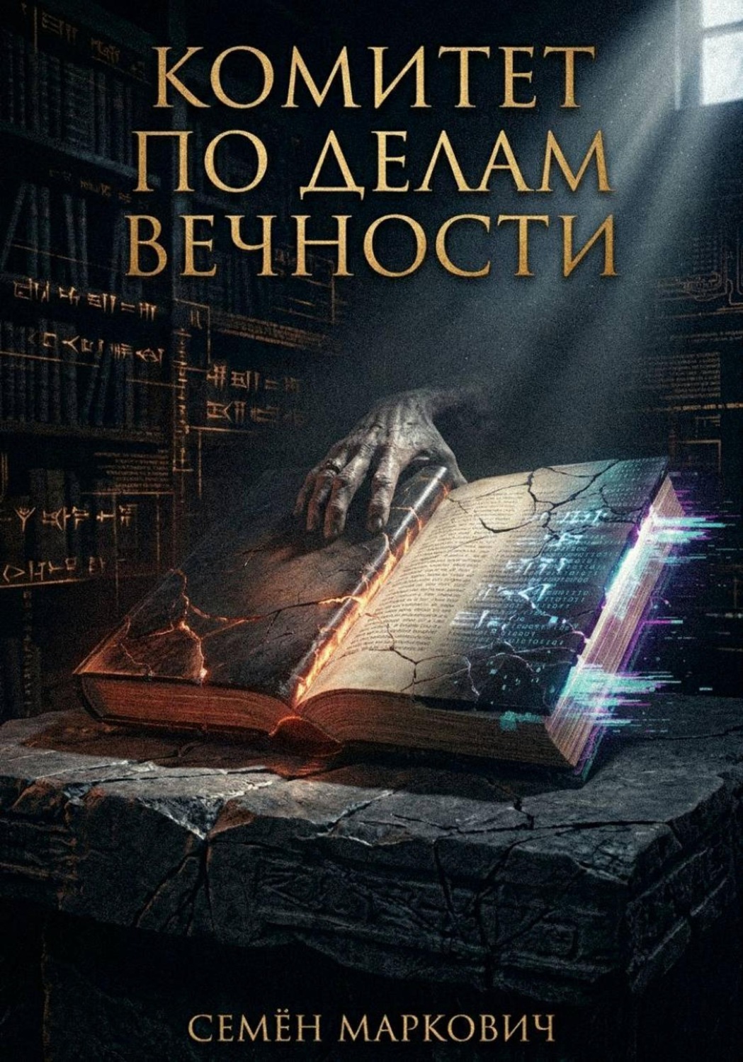 Обложка книги «Комитет по делам вечности»