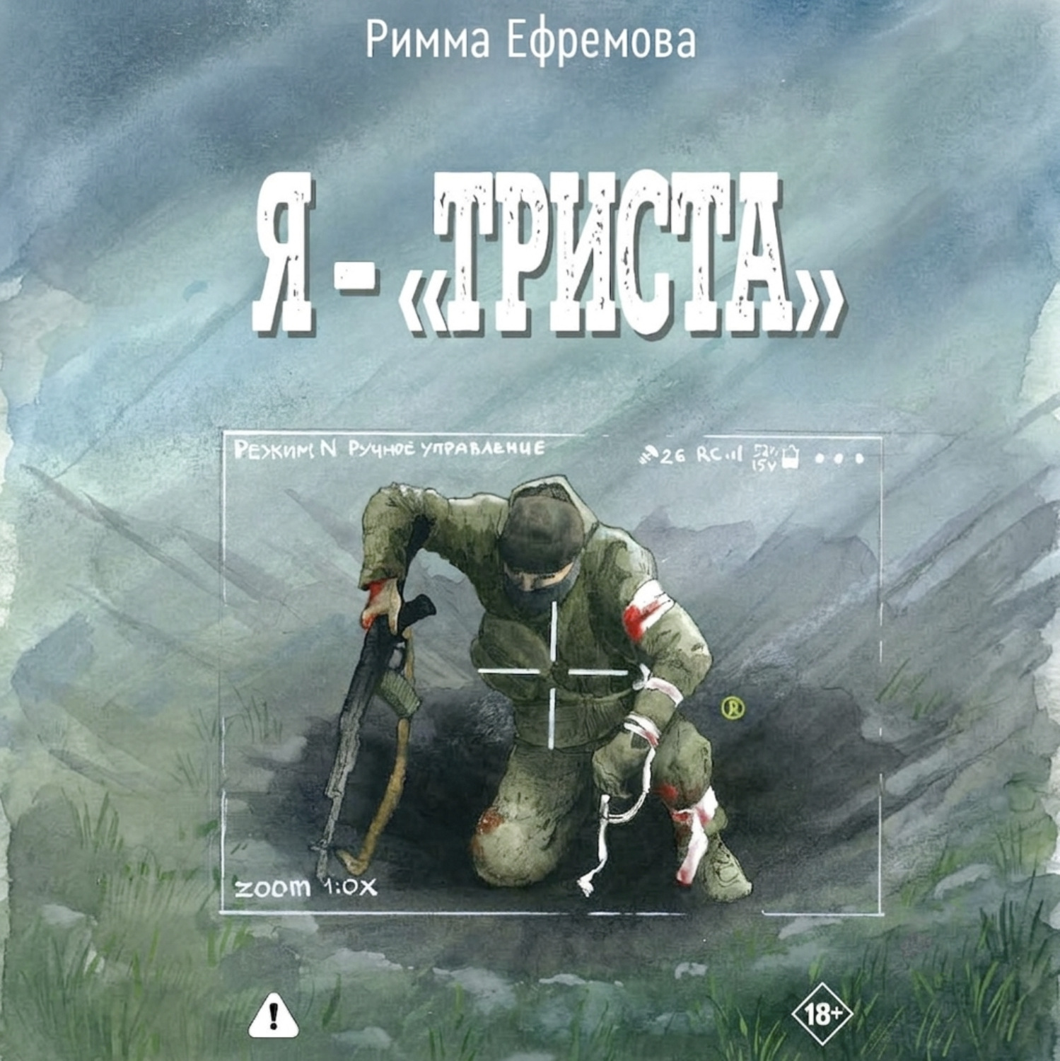 Обложка книги «Я – “триста”»