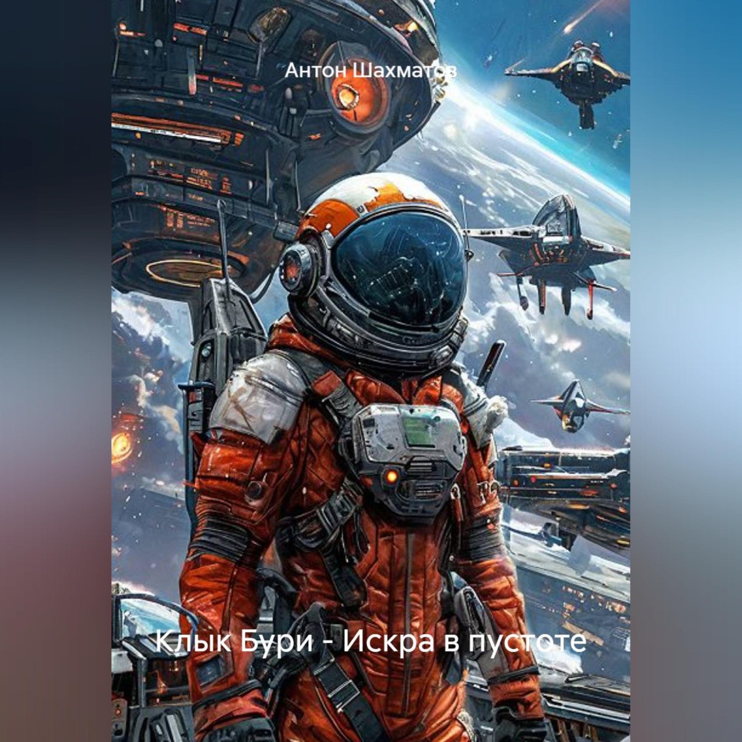 Обложка книги «Клык Бури - Искра в пустоте»