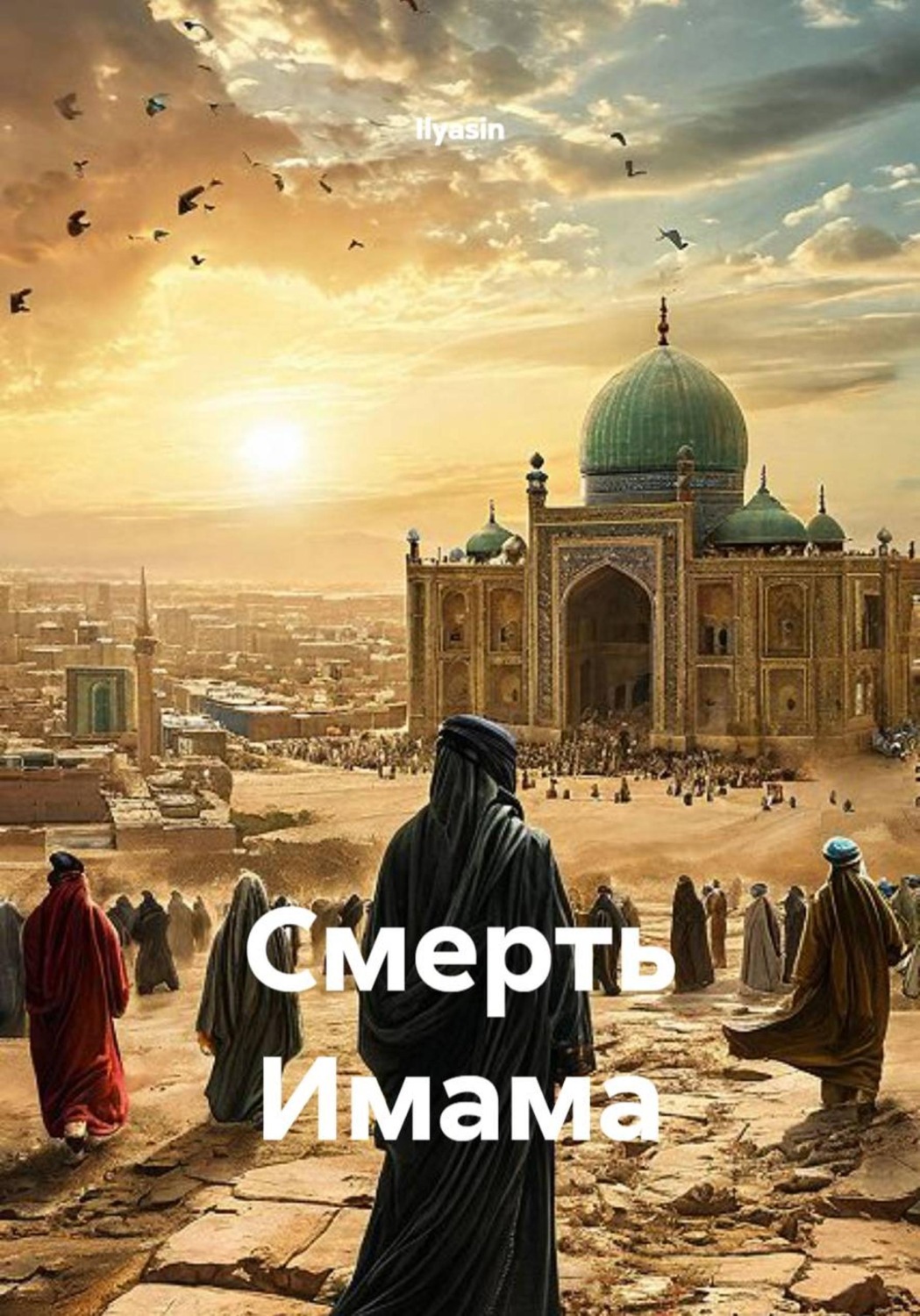 Обложка книги «Смерть имама»