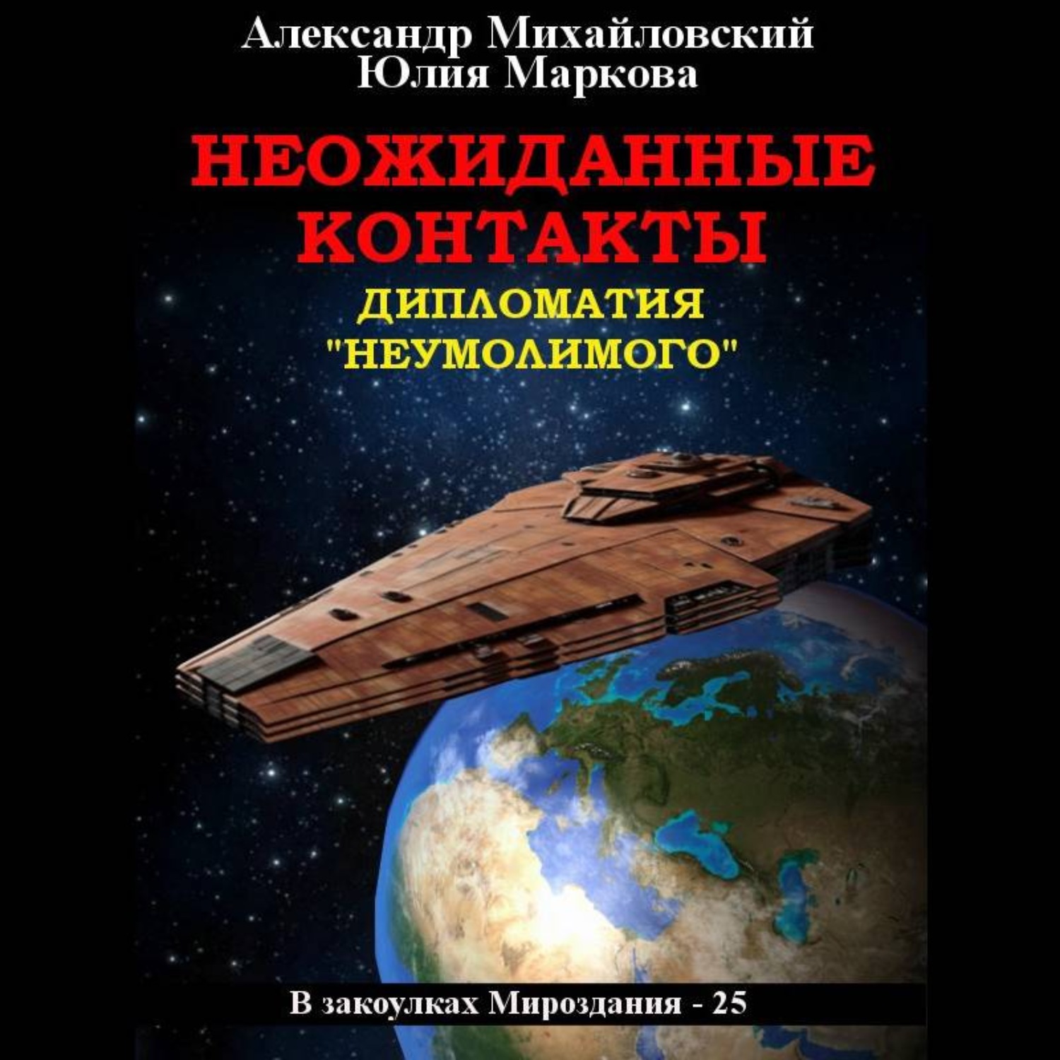 Обложка книги «Неожиданные контакты»