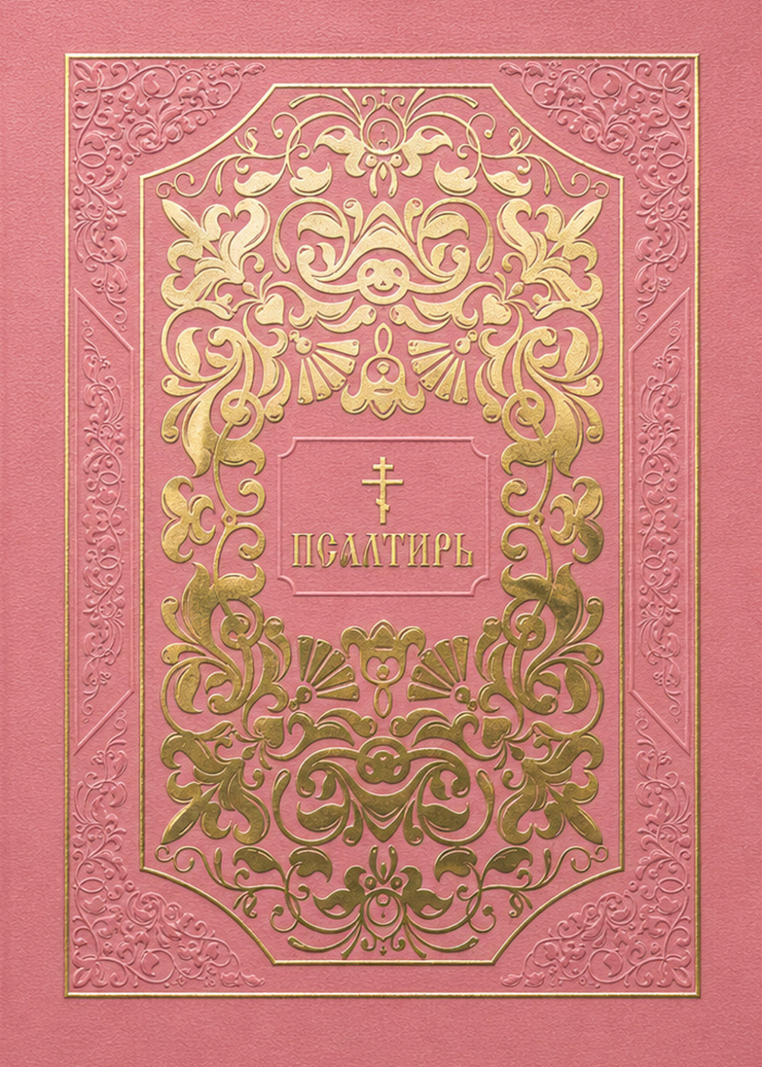 Обложка книги «Псалтирь»