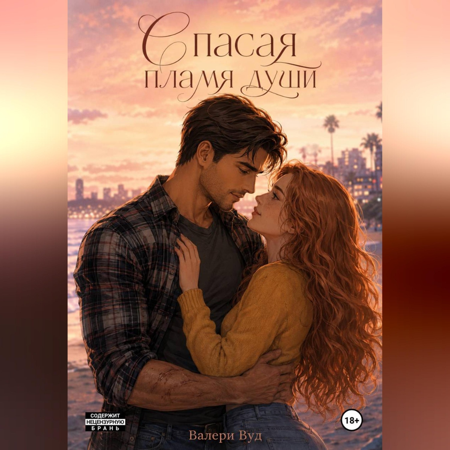 Обложка книги «Спасая пламя души»