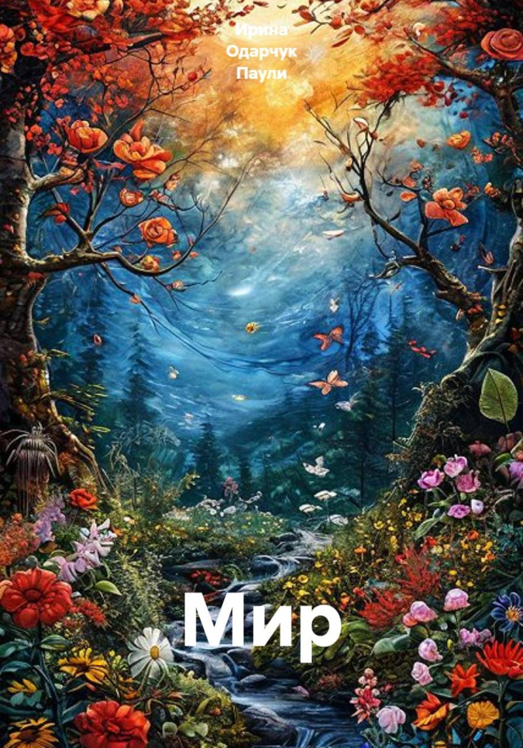 Обложка книги «Мир»