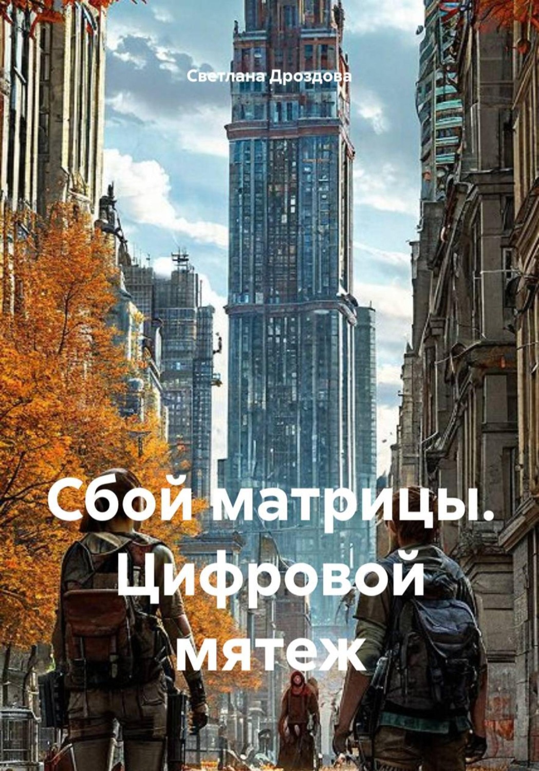 Обложка книги «Сбой матрицы. Цифровой мятеж»