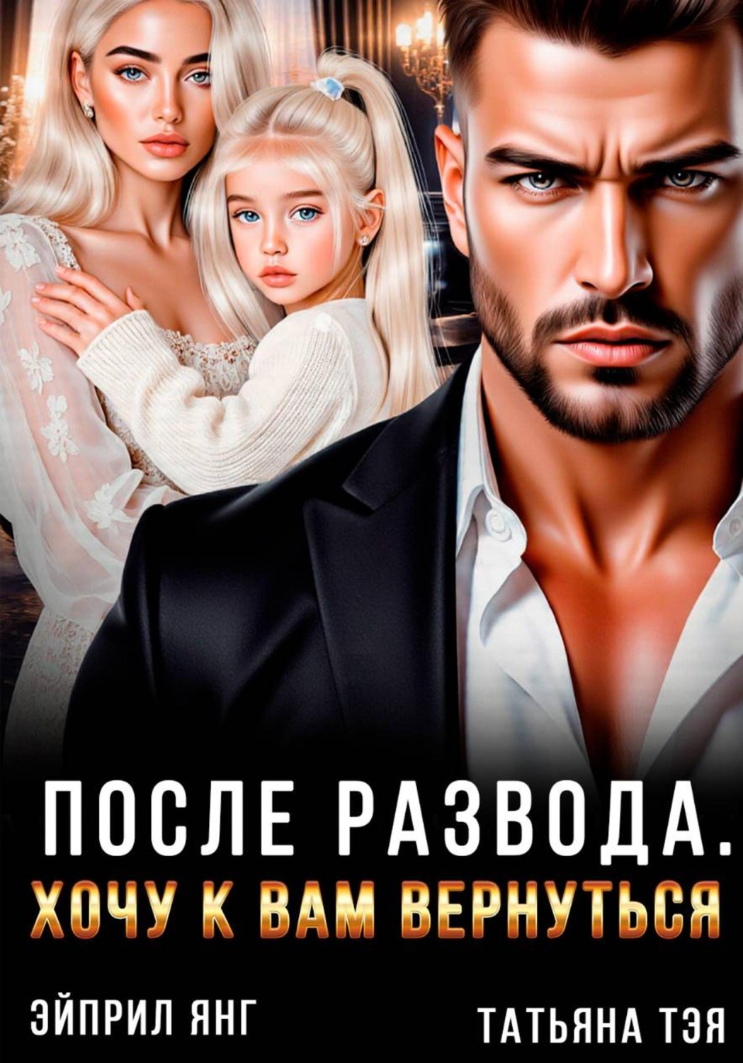 Обложка книги «После развода. Хочу к вам вернуться»