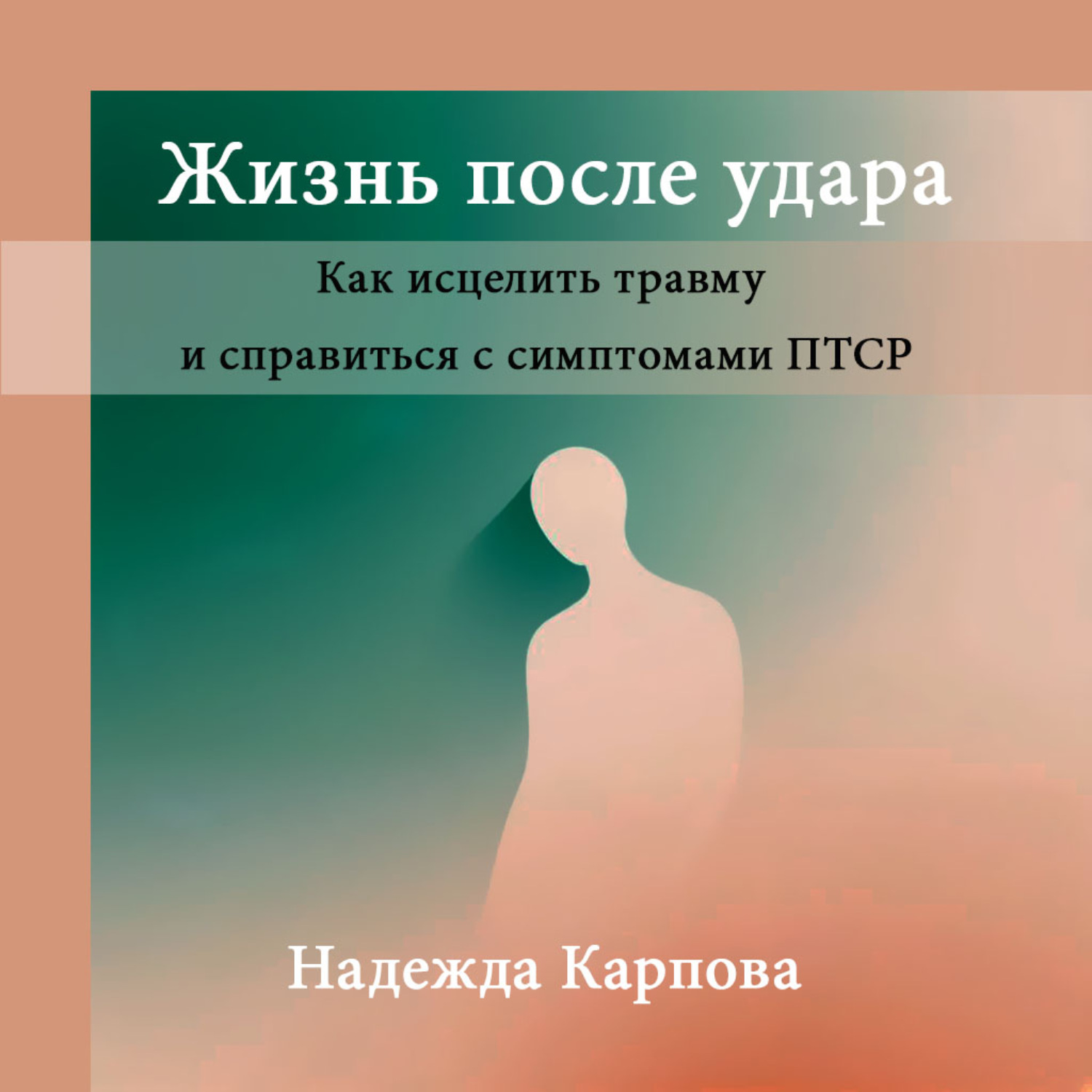 Обложка книги «Жизнь после удара: Как исцелить травму и справиться с симптомами ПТСР»