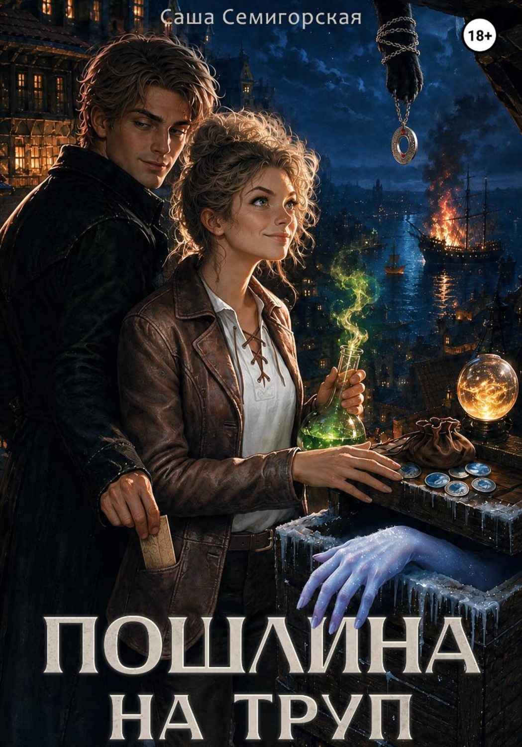 Обложка книги «Пошлина на труп»
