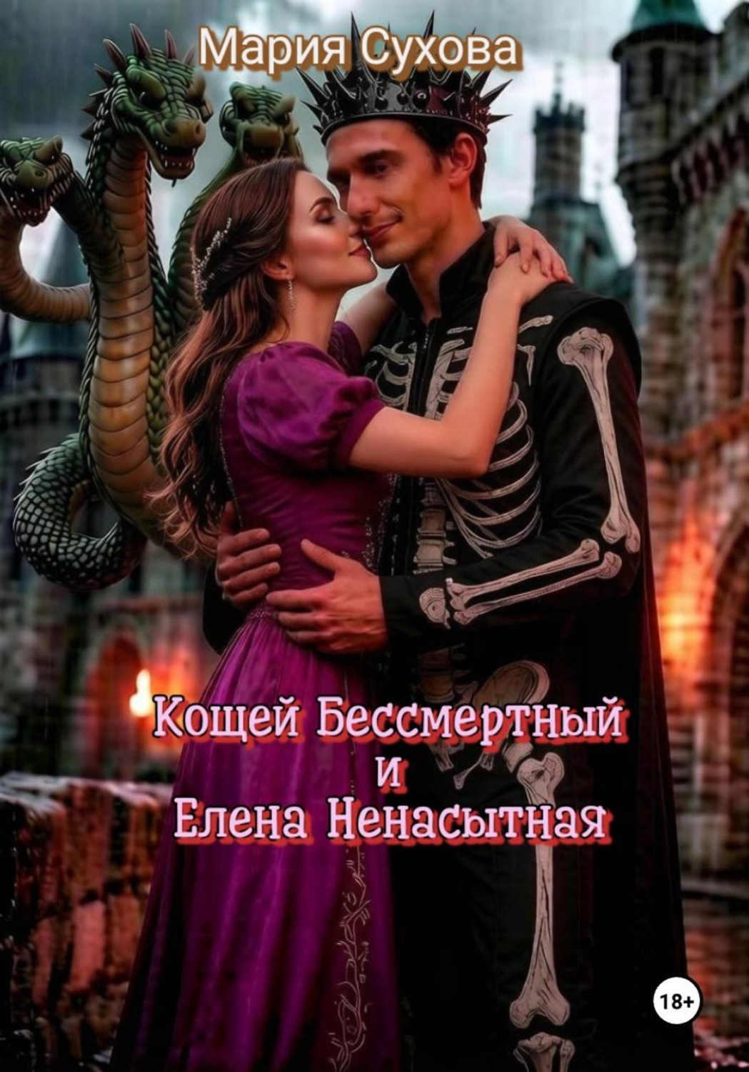 Обложка книги «Кощей Бессмертный и Елена Ненасытная»