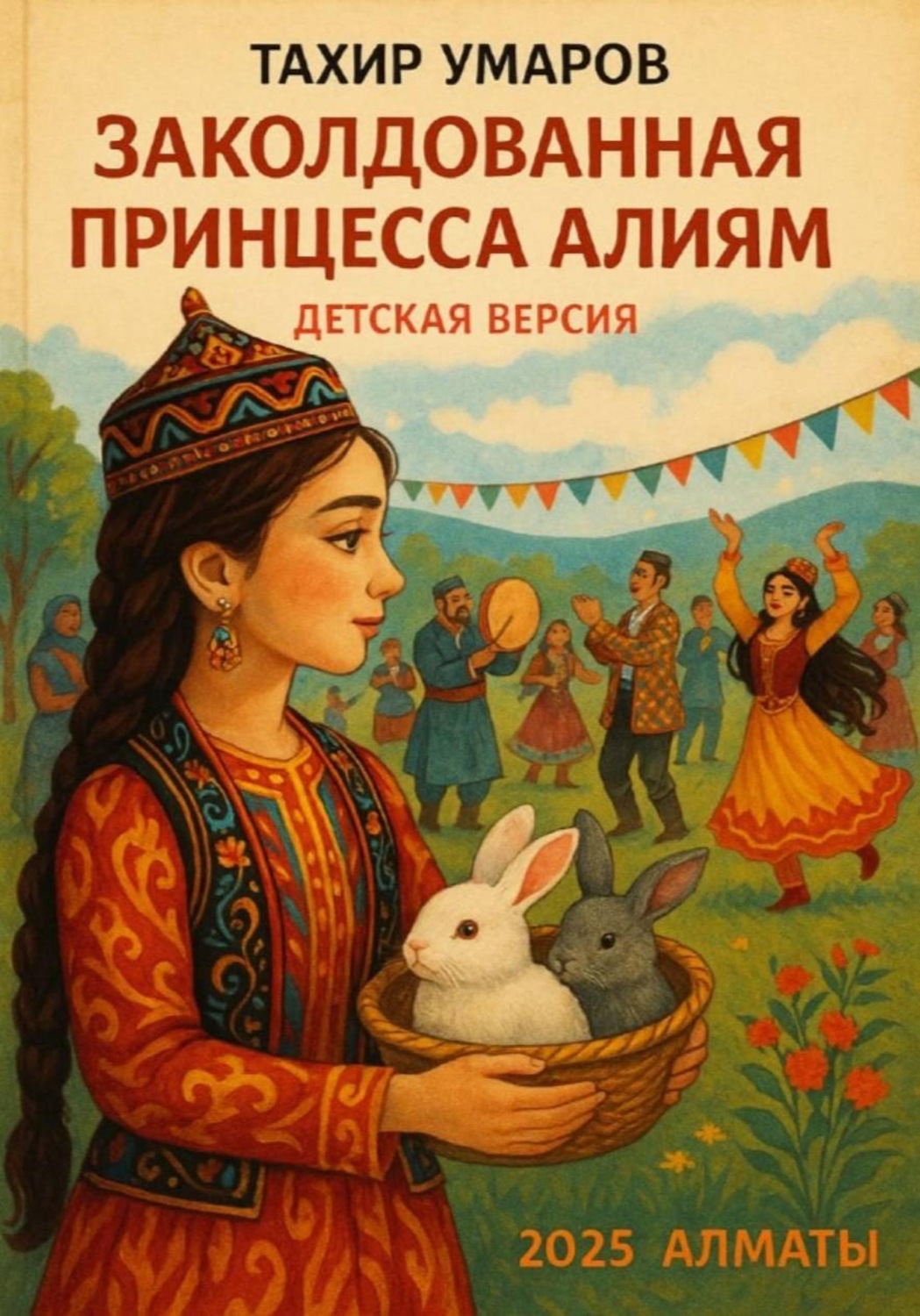 Обложка книги «Заколдованная принцесса Алиям»