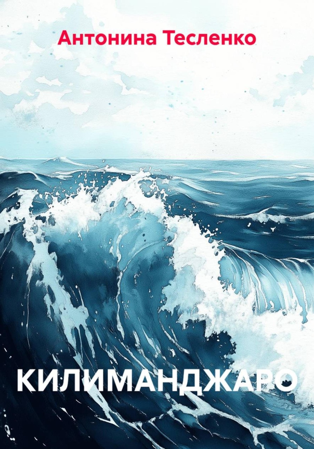Обложка книги «Килиманджаро»