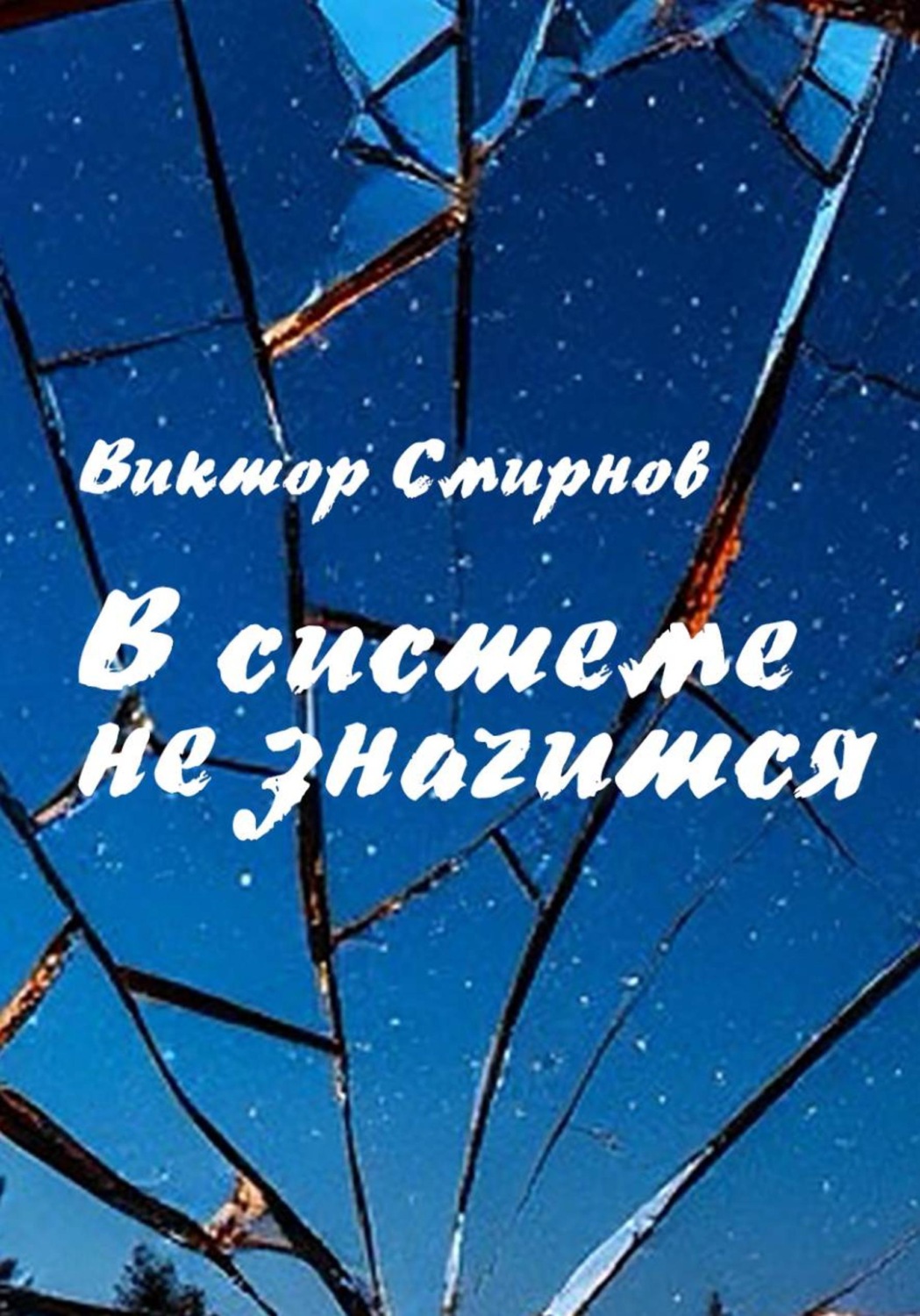 Обложка книги «В системе не значится»