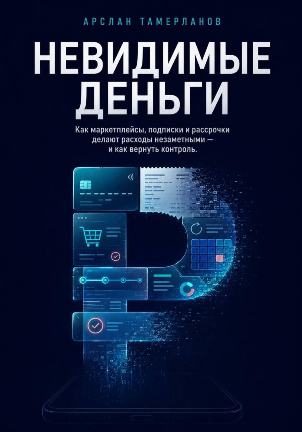 Обложка книги «Невидимые деньги. Как маркетплейсы, подписки и рассрочки делают расходы незаметными - и как вернуть контроль»