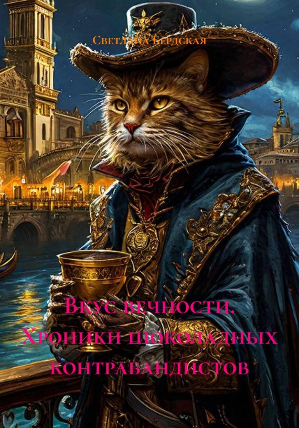 Обложка книги «"Вкус вечности. Хроники шоколадных контрабандистов".»