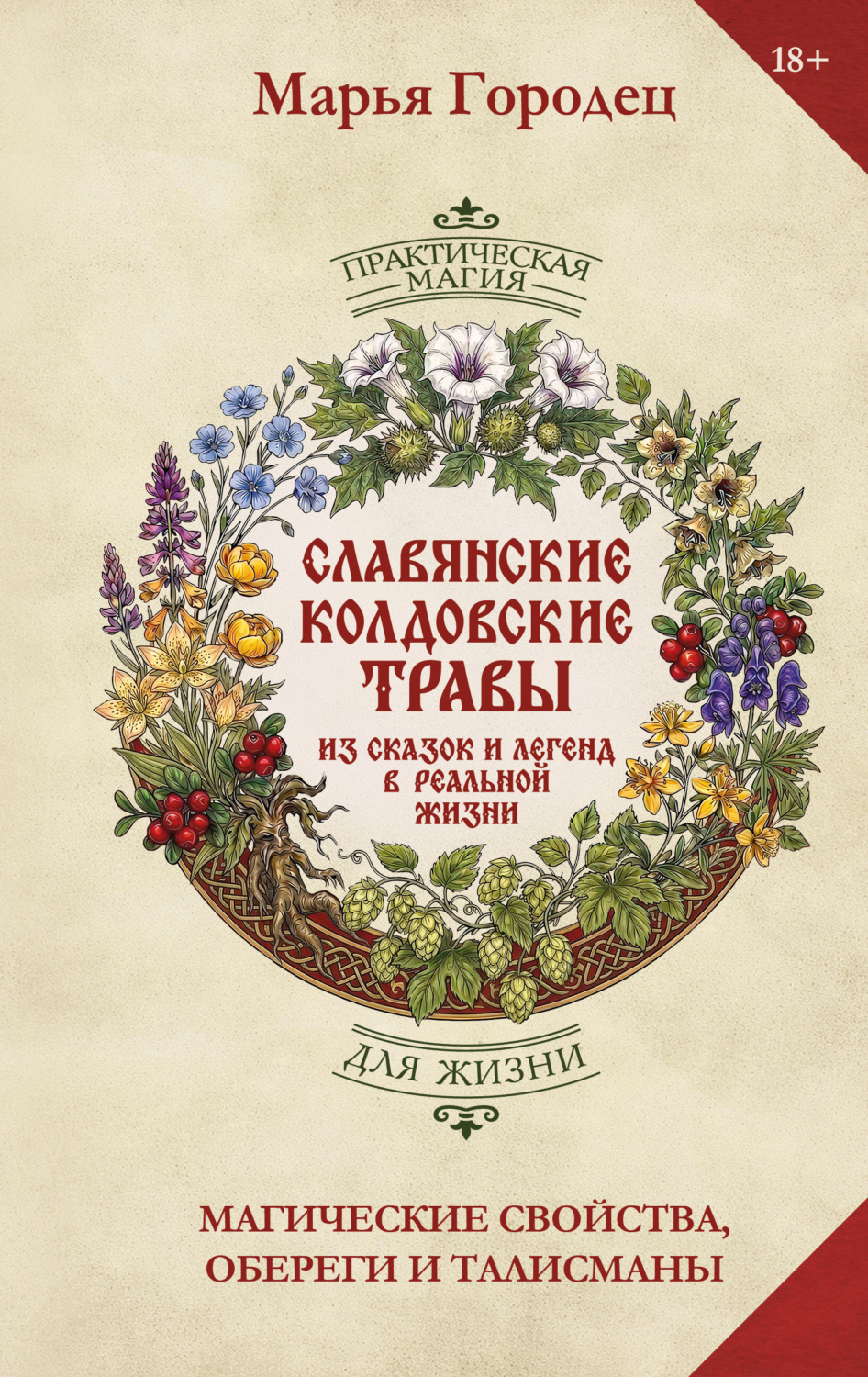 Обложка книги «Славянские колдовские травы из сказок и легенд в реальной жизни. Магические свойства, обереги и талисманы»