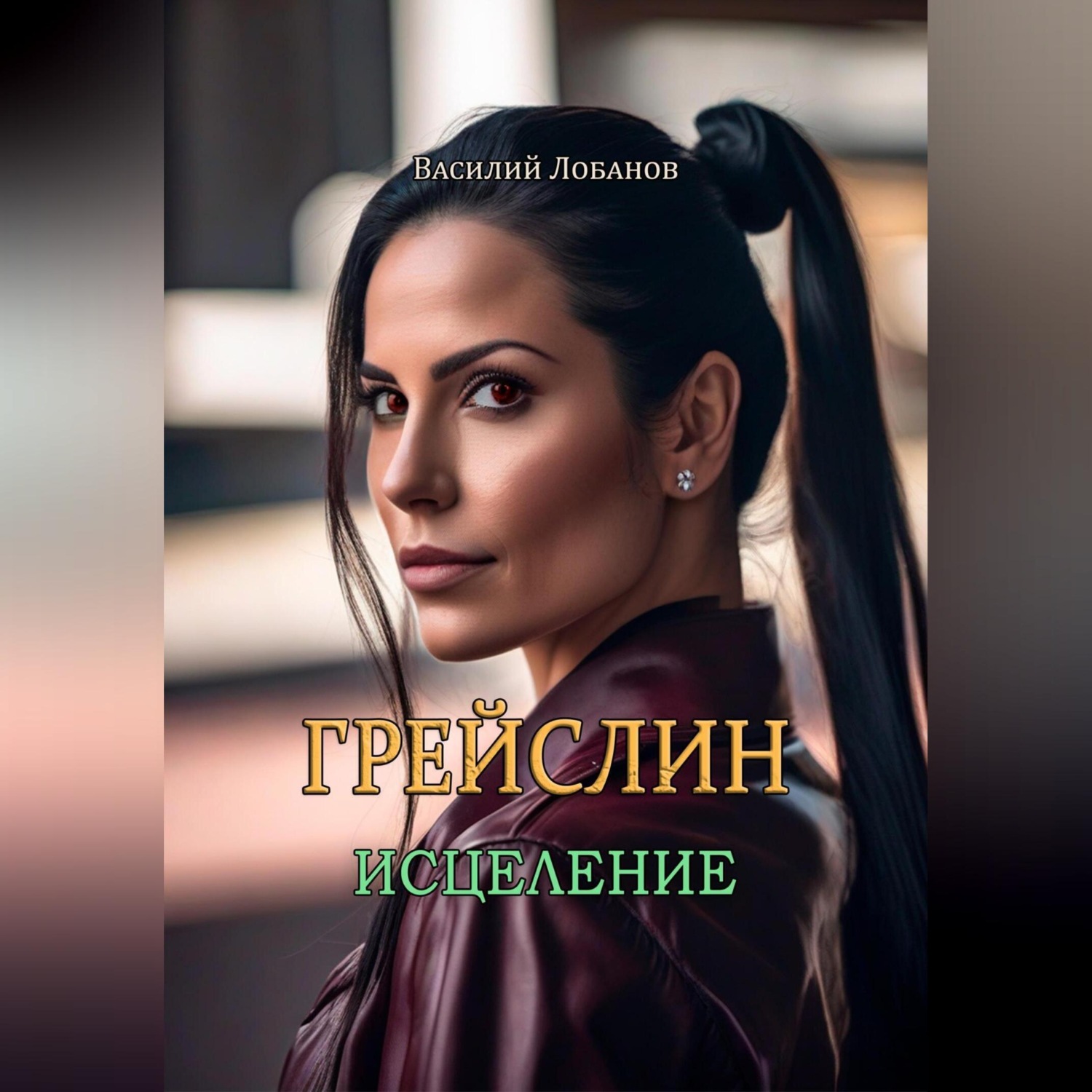 Обложка книги «Грейслин. Исцеление»