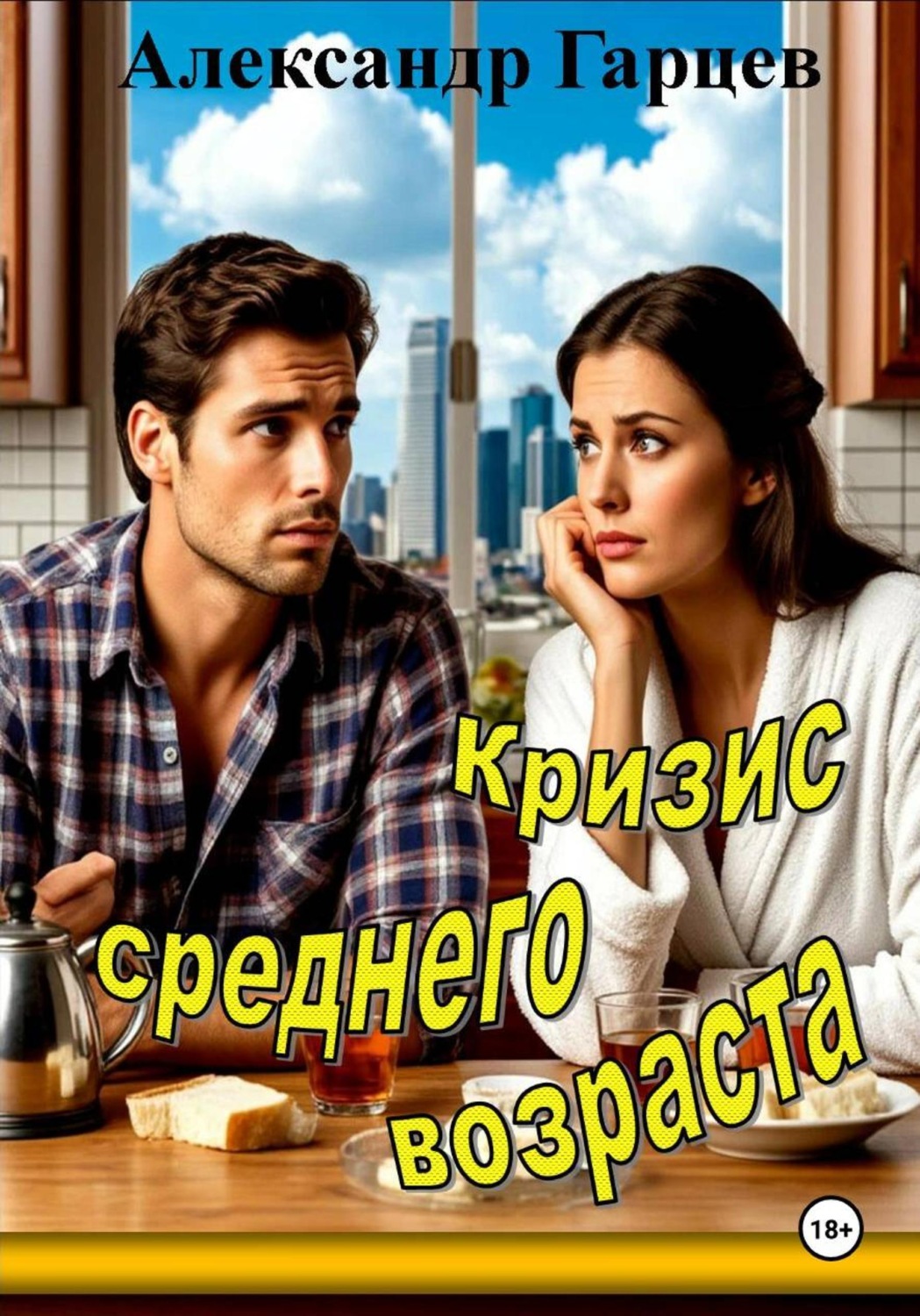 Обложка книги «Кризис среднего возраста»
