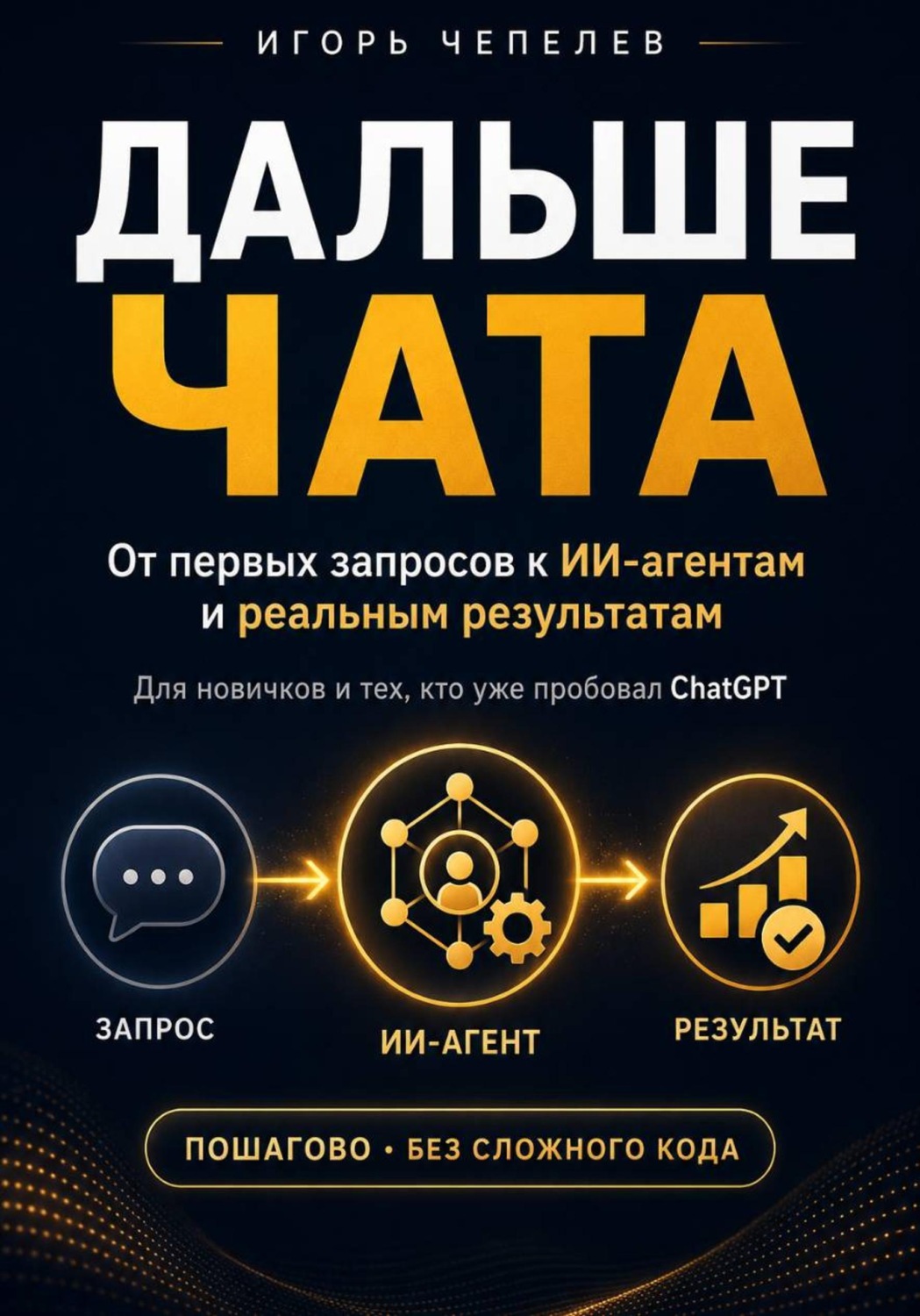 Обложка книги «Дальше чата. ChatGPT и ИИ-агенты: от первых запросов к реальным результатам»