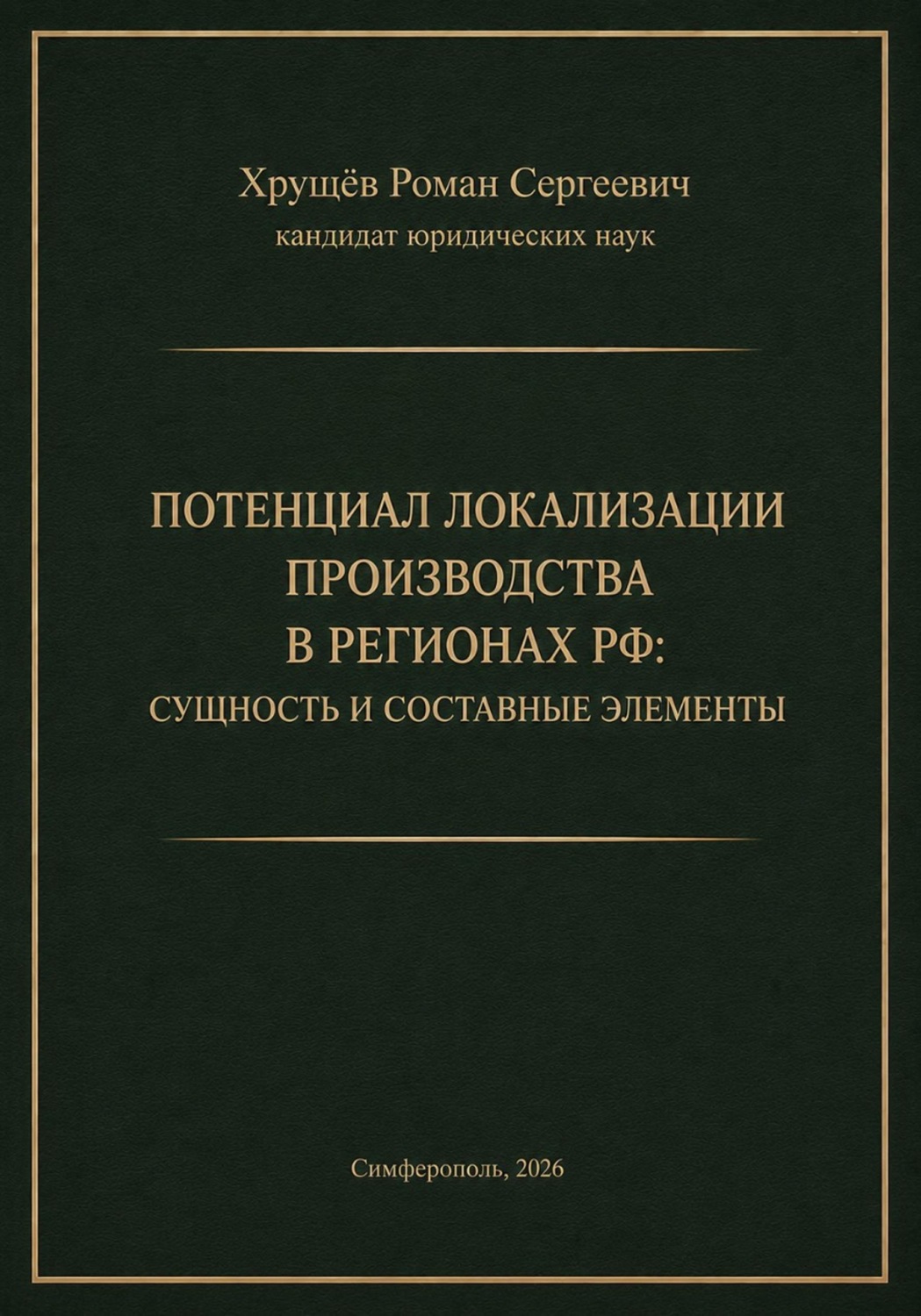 Обложка книги «Потенциал локализации производства в регионах РФ»