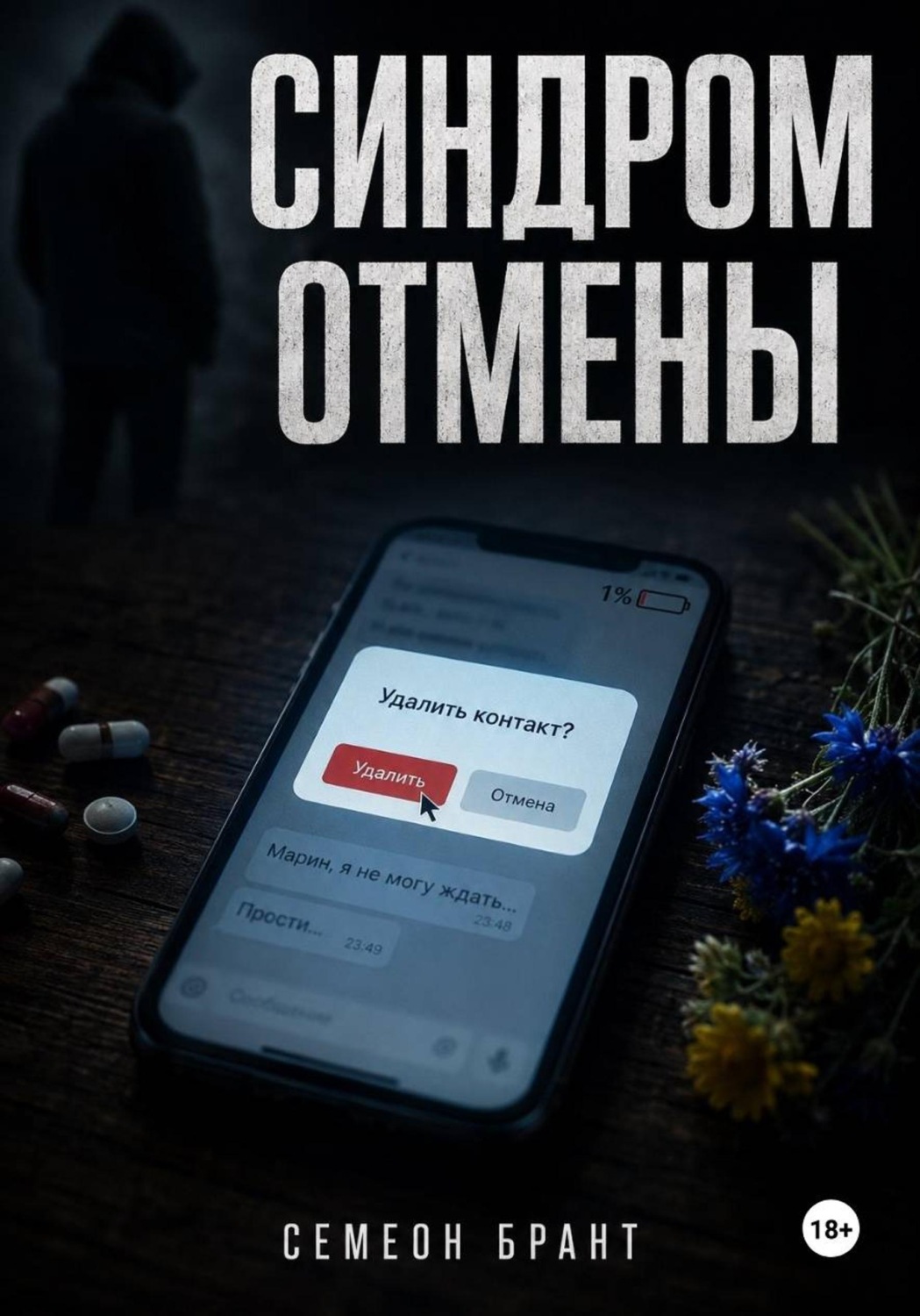 Обложка книги «Синдром отмены»