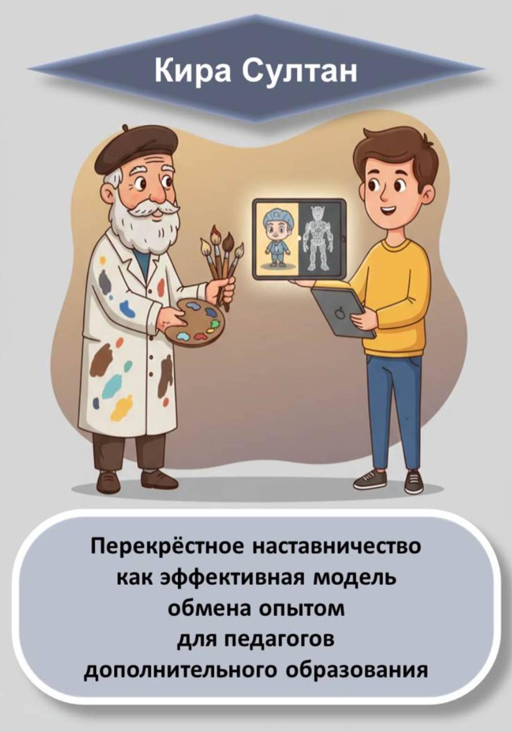Обложка книги «Перекрёстное наставничество как эффективная модель обмена опытом для педагогов дополнительного образования»