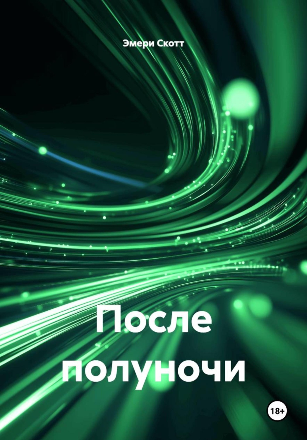 Обложка книги «После полуночи»