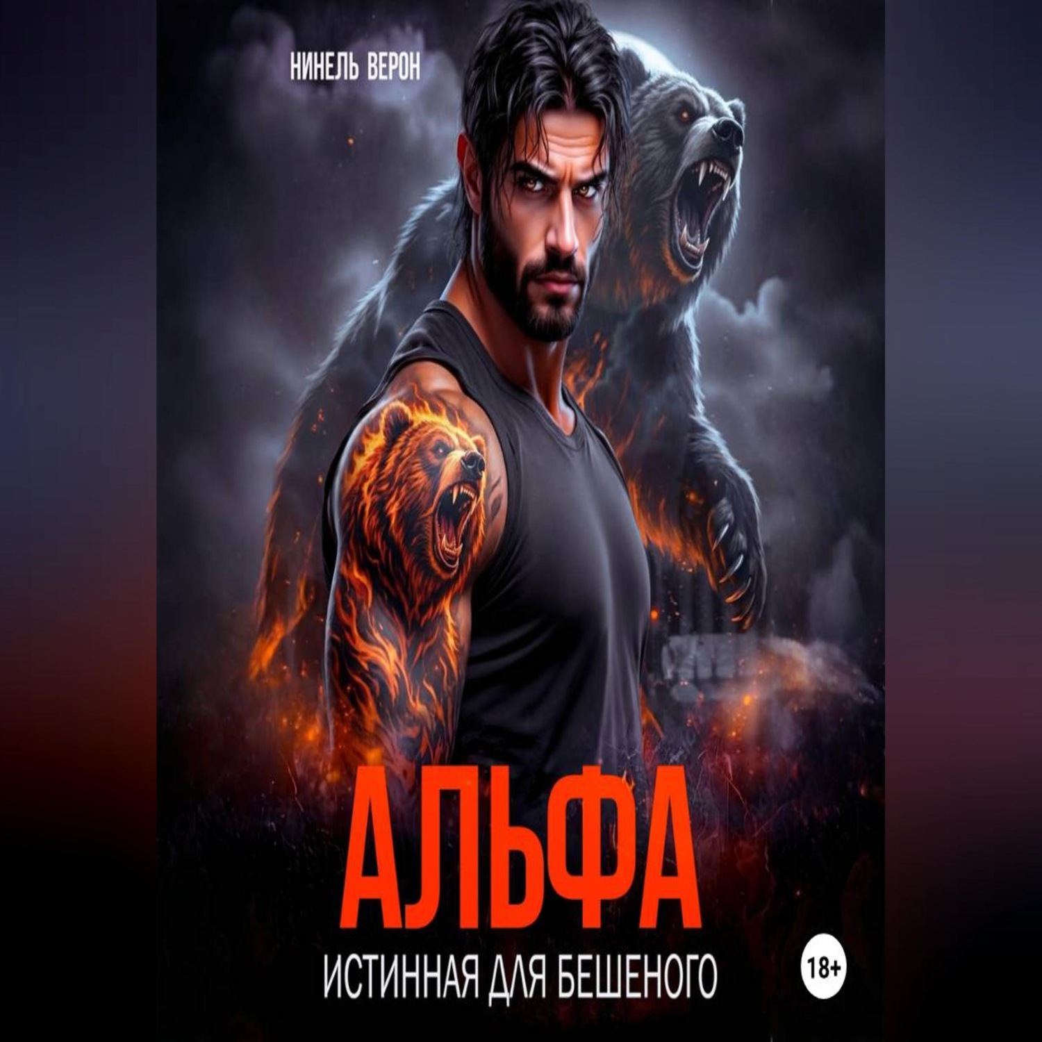Обложка книги «Альфа. Истинная для Бешеного»