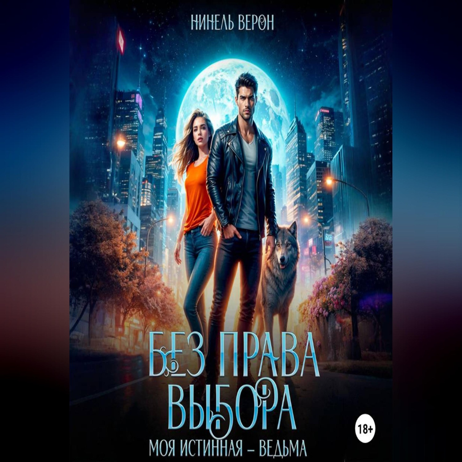 Обложка книги «Без права выбора. Моя истинная – ведьма»