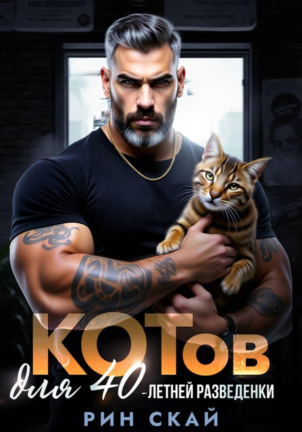 Обложка книги «Котов для сорокалетней разведенки»