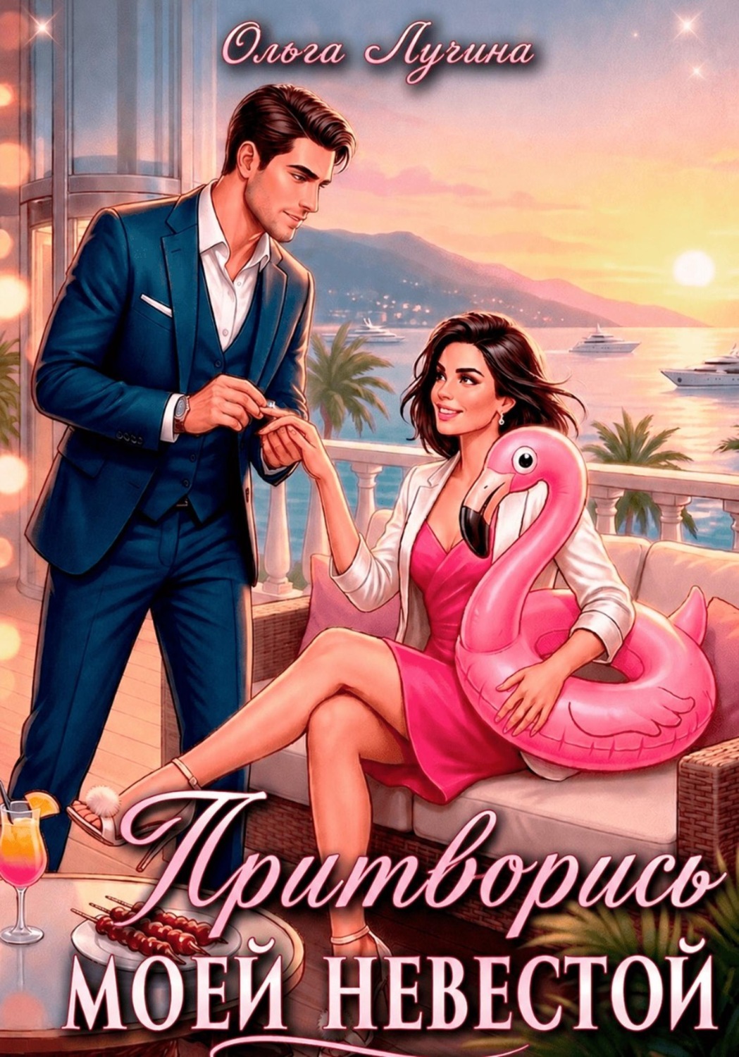 Обложка книги «Притворись моей невестой»