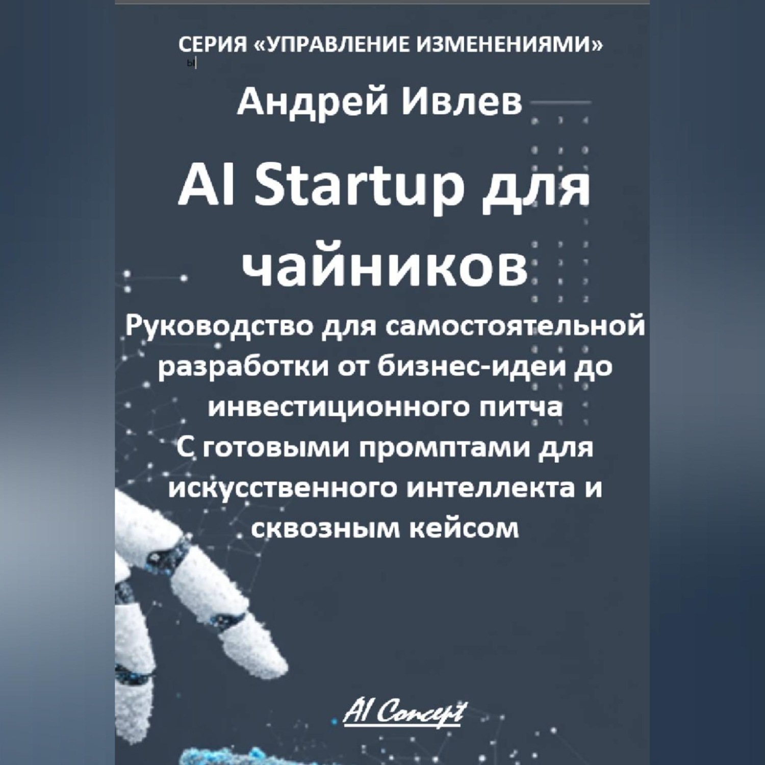 Обложка книги «AI Startup для чайников. Руководство для самостоятельной разработки от бизнес-идеи до инвестиционного питча. С готовыми промптами для искусственного интеллекта и сквозным кейсом.»