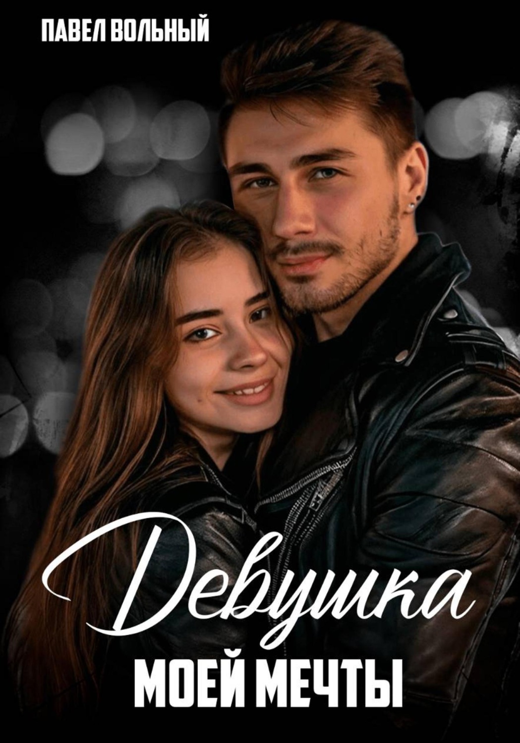 Обложка книги «Девушка моей мечты»