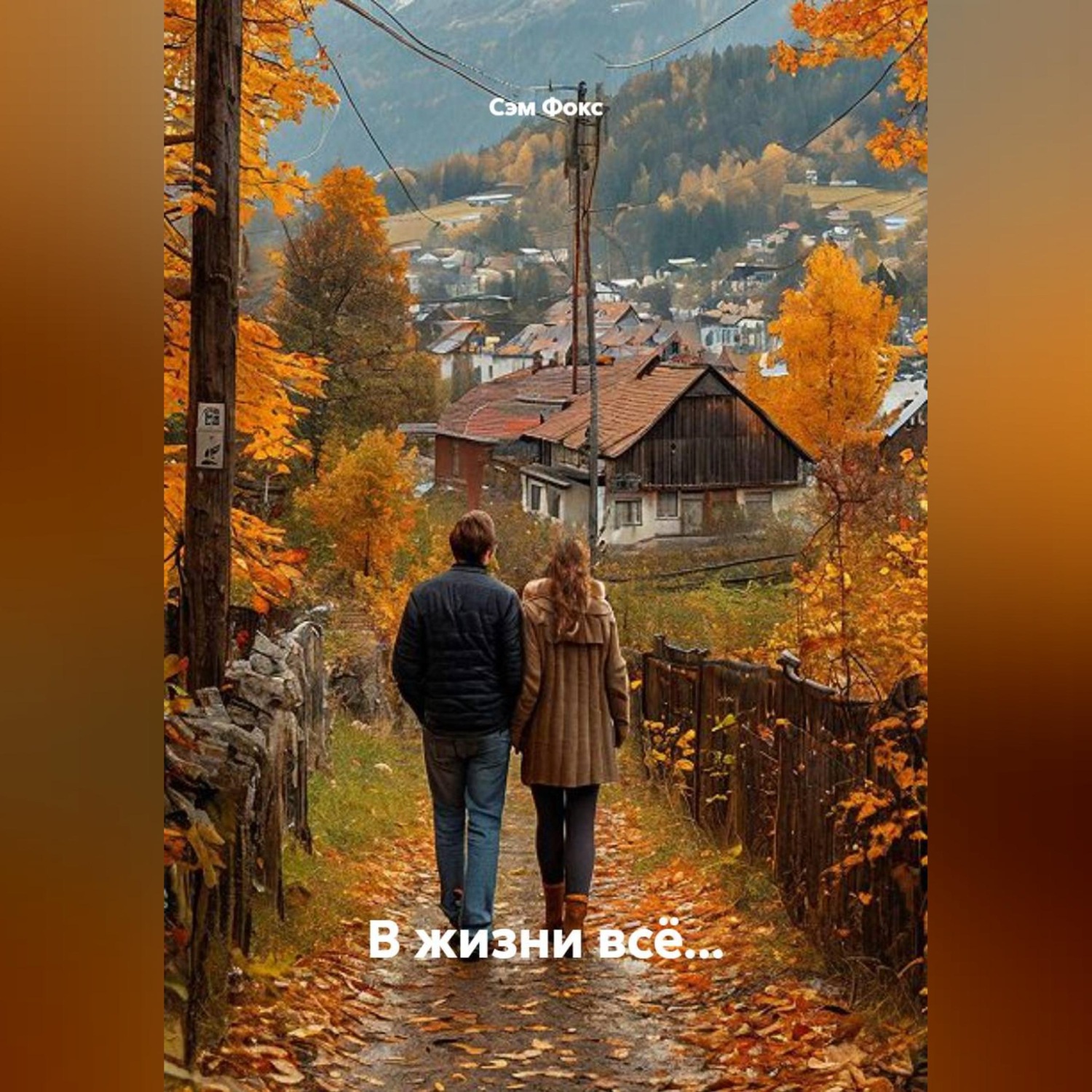 Обложка книги «В жизни всё...»