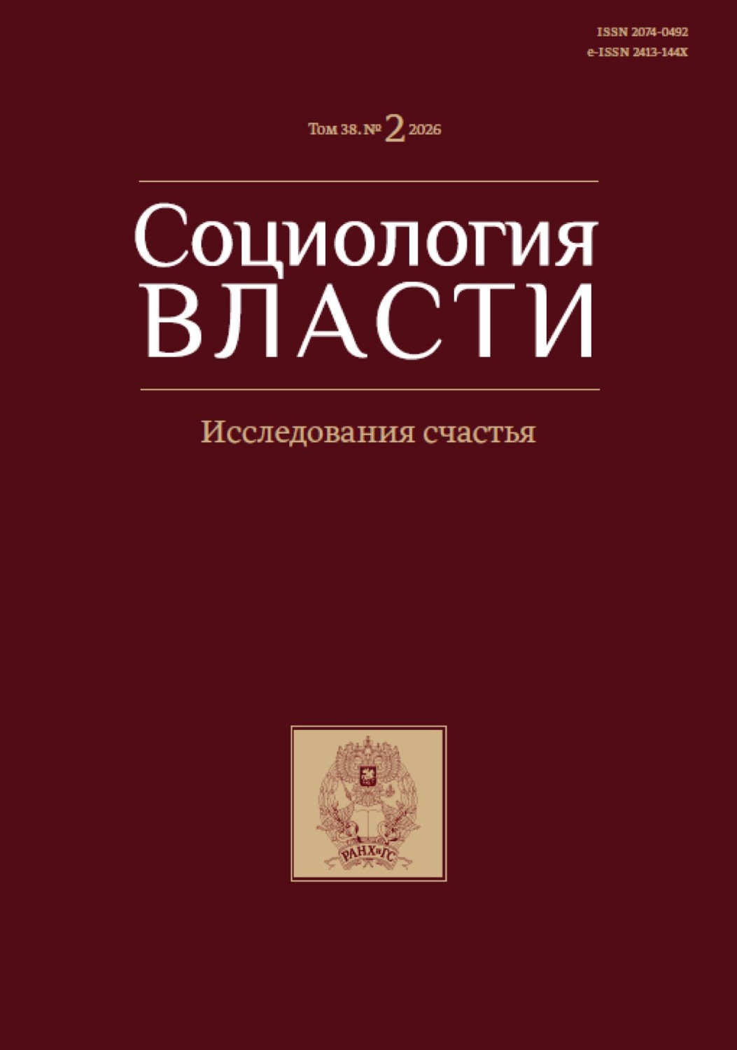 Обложка книги «Социология власти. Том 38. №2 2026. Исследования счастья»