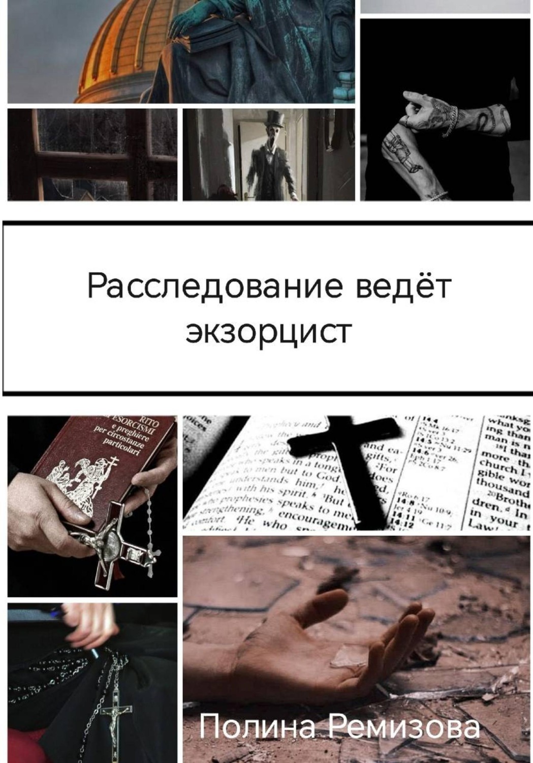 Обложка книги «Расследование ведет экзорцист»