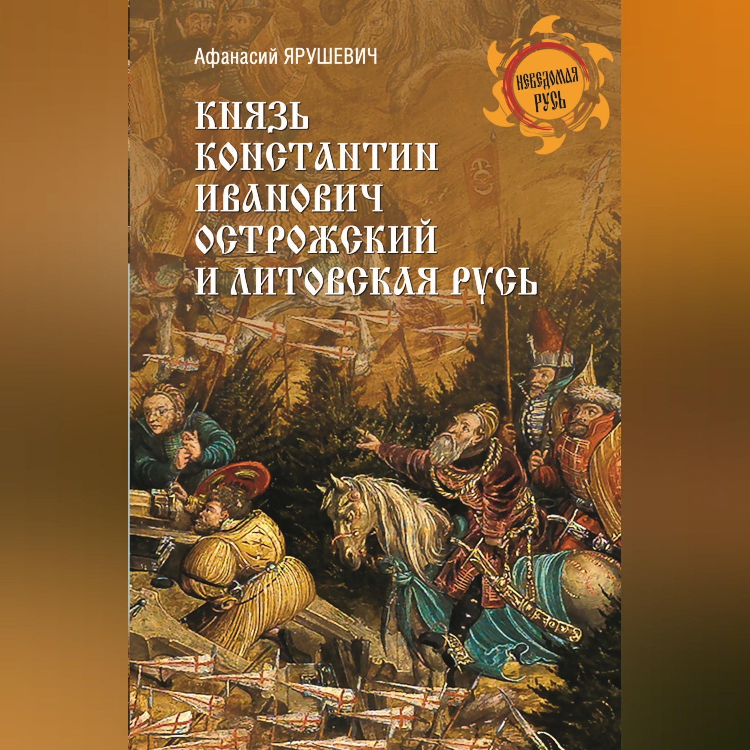 Обложка книги «Князь Константин Иванович Острожский и Литовская Русь»