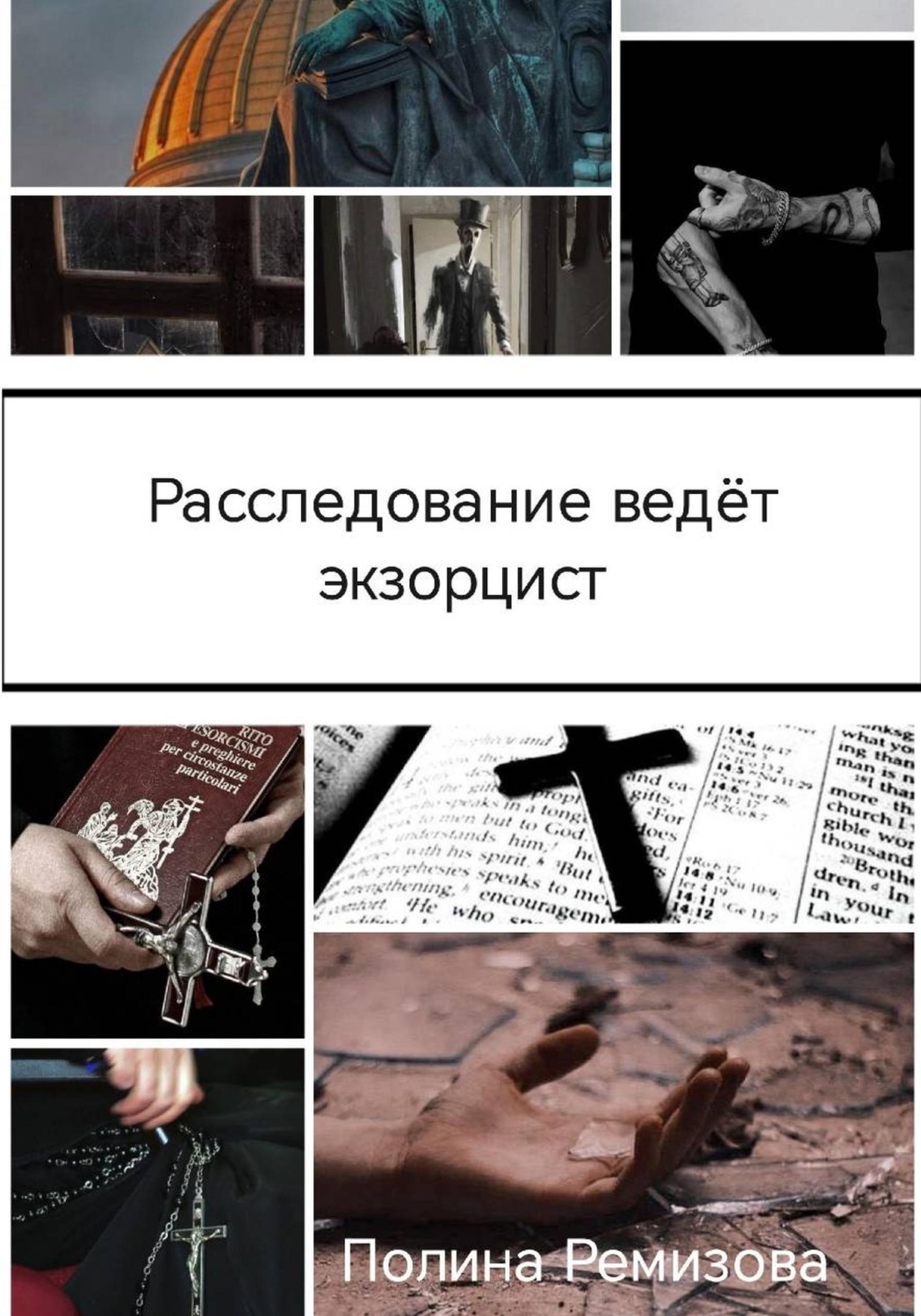 Обложка книги «Расследование ведет экзорцист»