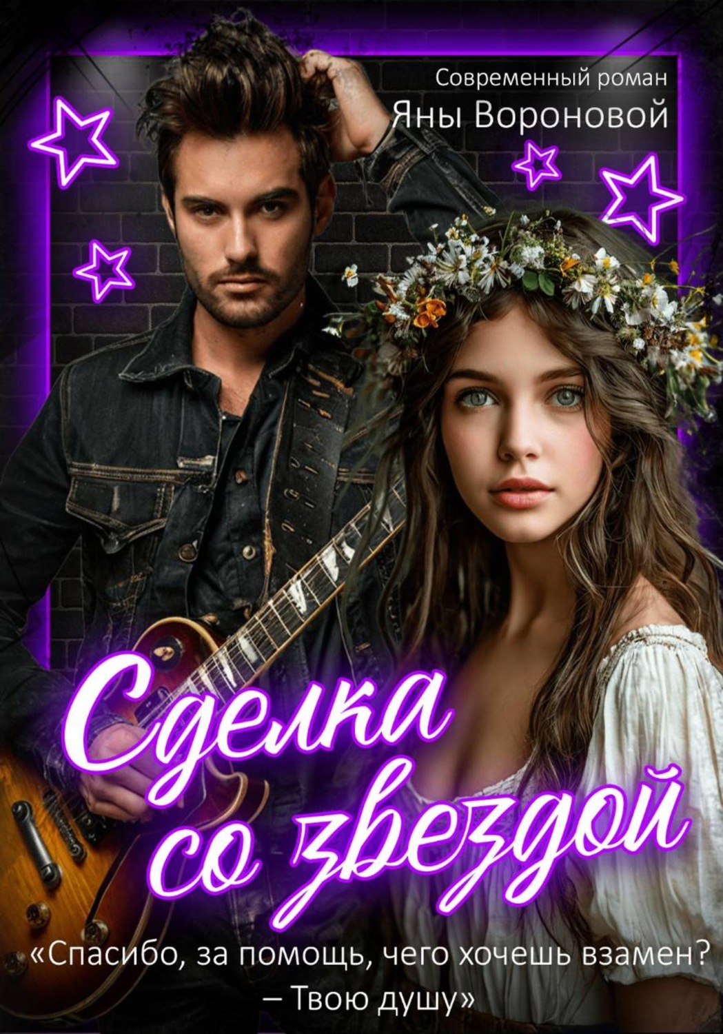 Обложка книги «Сделка со звездой»