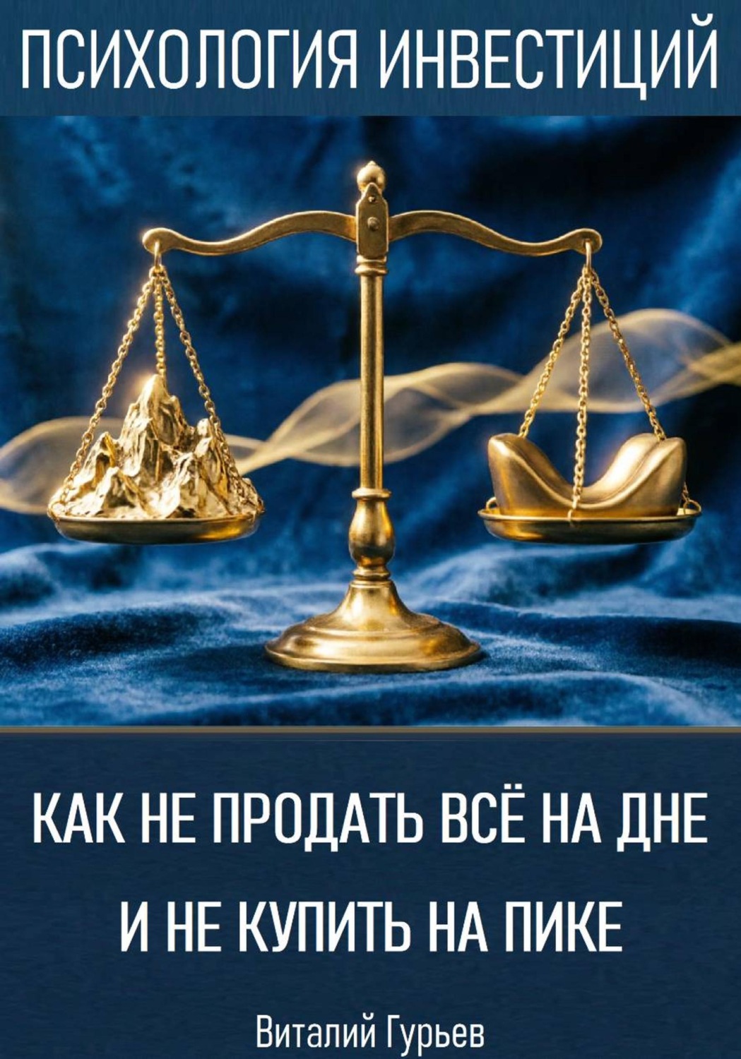 Обложка книги «Как не продать все на дне и не купить на пике»